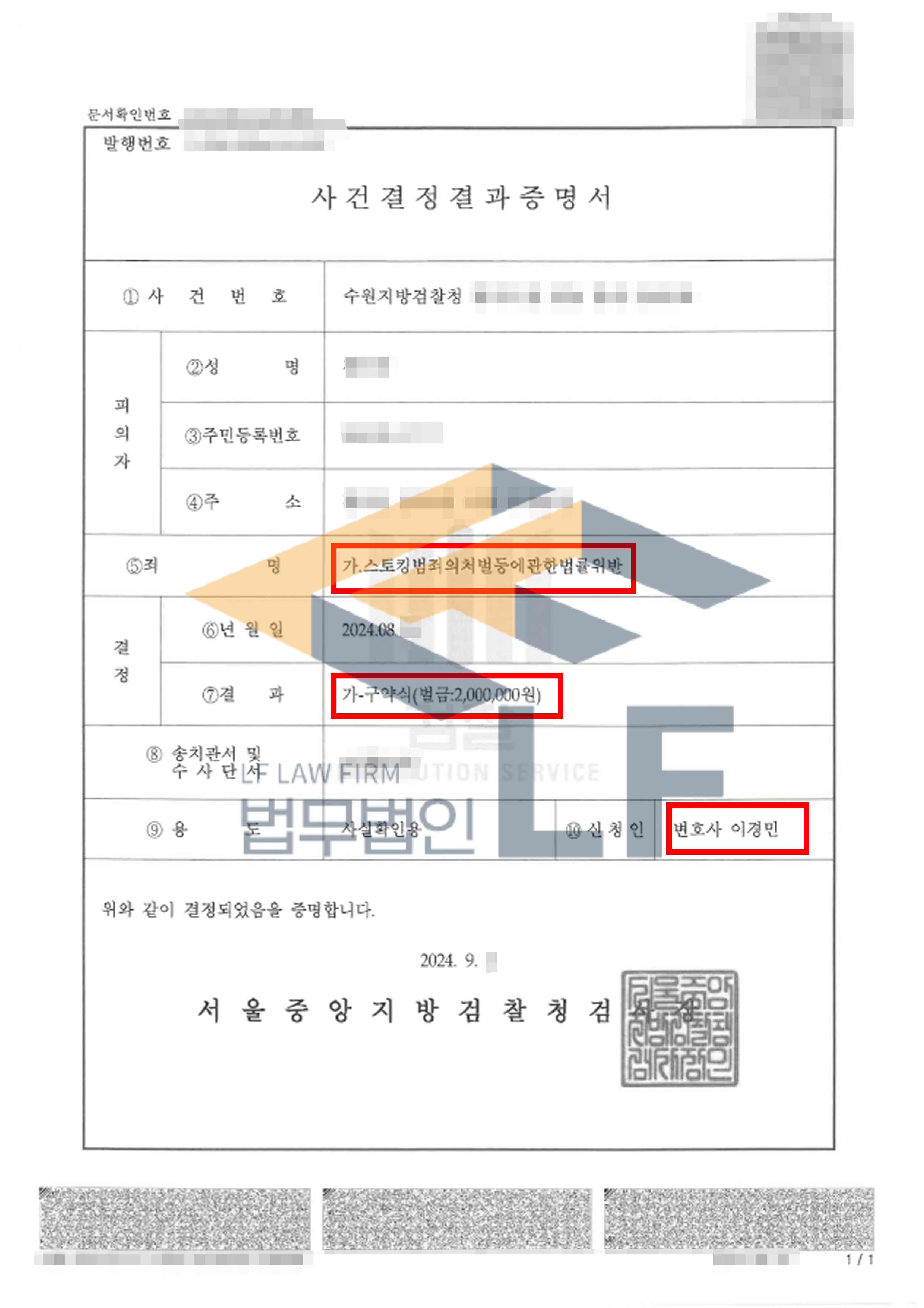 직장동료의 지속, 반복적인 연락시도에 정신적 고통을 받게된 스토킹 사건 고소대리 상대방 가해자 구약식 벌금 처분 사례 변호사 사진