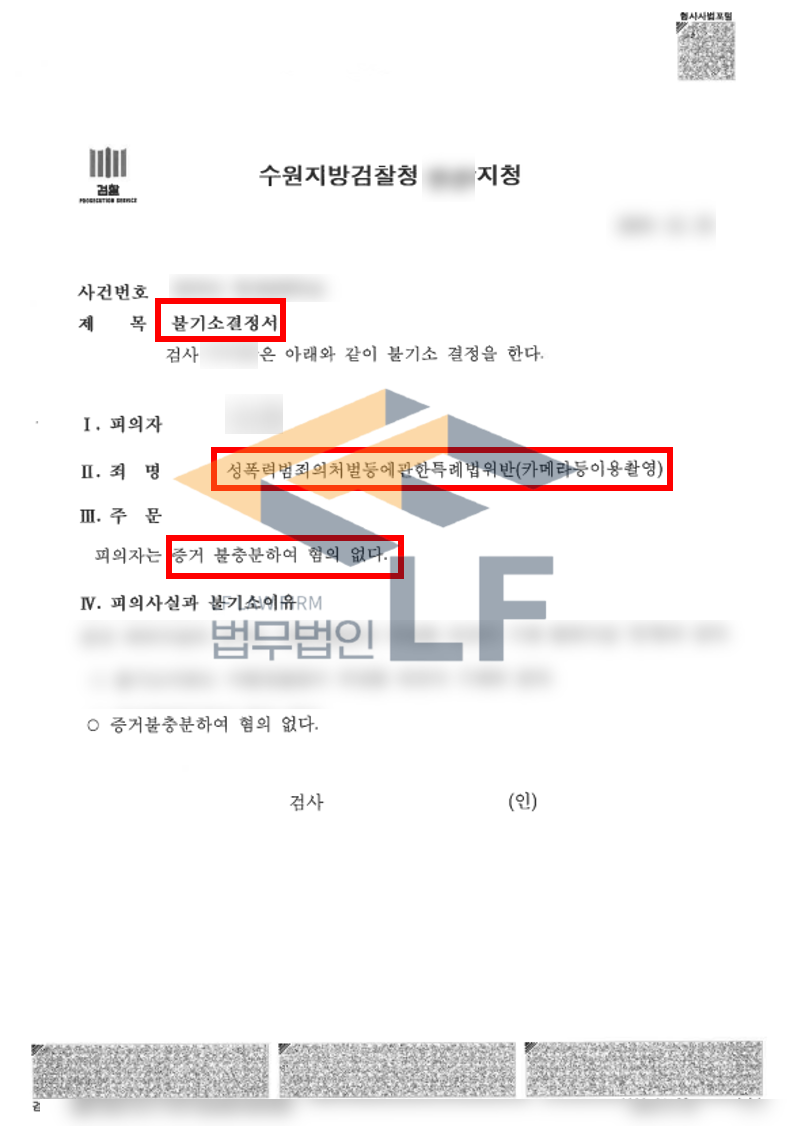 지하철 출구 앞 성명불상의 여성을 불법촬영한 카메라등이용촬영혐의 혐의없음 처분 사례 변호사 사진