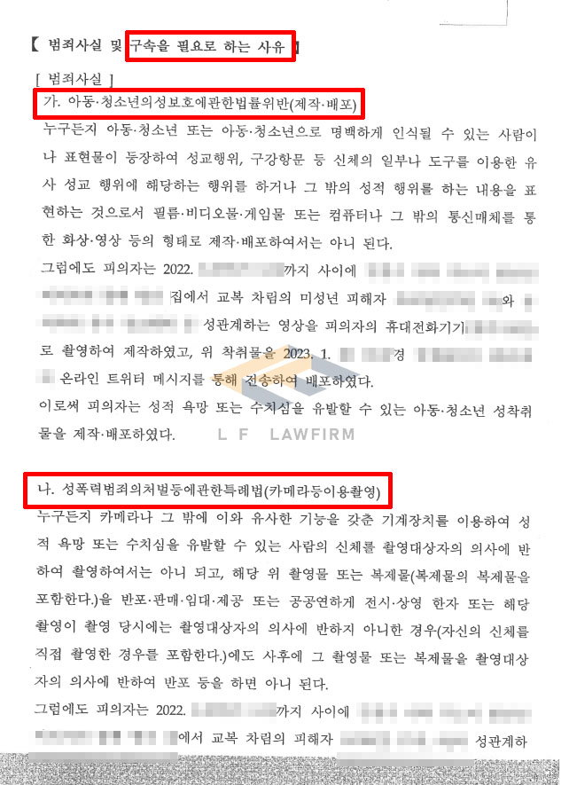 아동성착취물 제작 및 유포, 그리고 카메라등이용촬영죄 유포로 구속영장이 청구된 사건에서 영장기각 변호사 사진