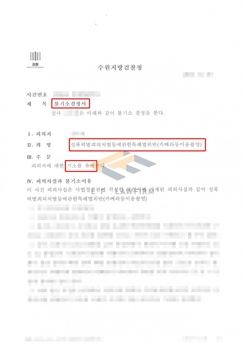 마사지를 받던 중 직원의 치마속 하체부분을 촬영한 카메라등이용촬영죄 사건에서 기소유예 처분 사례 변호사 사진