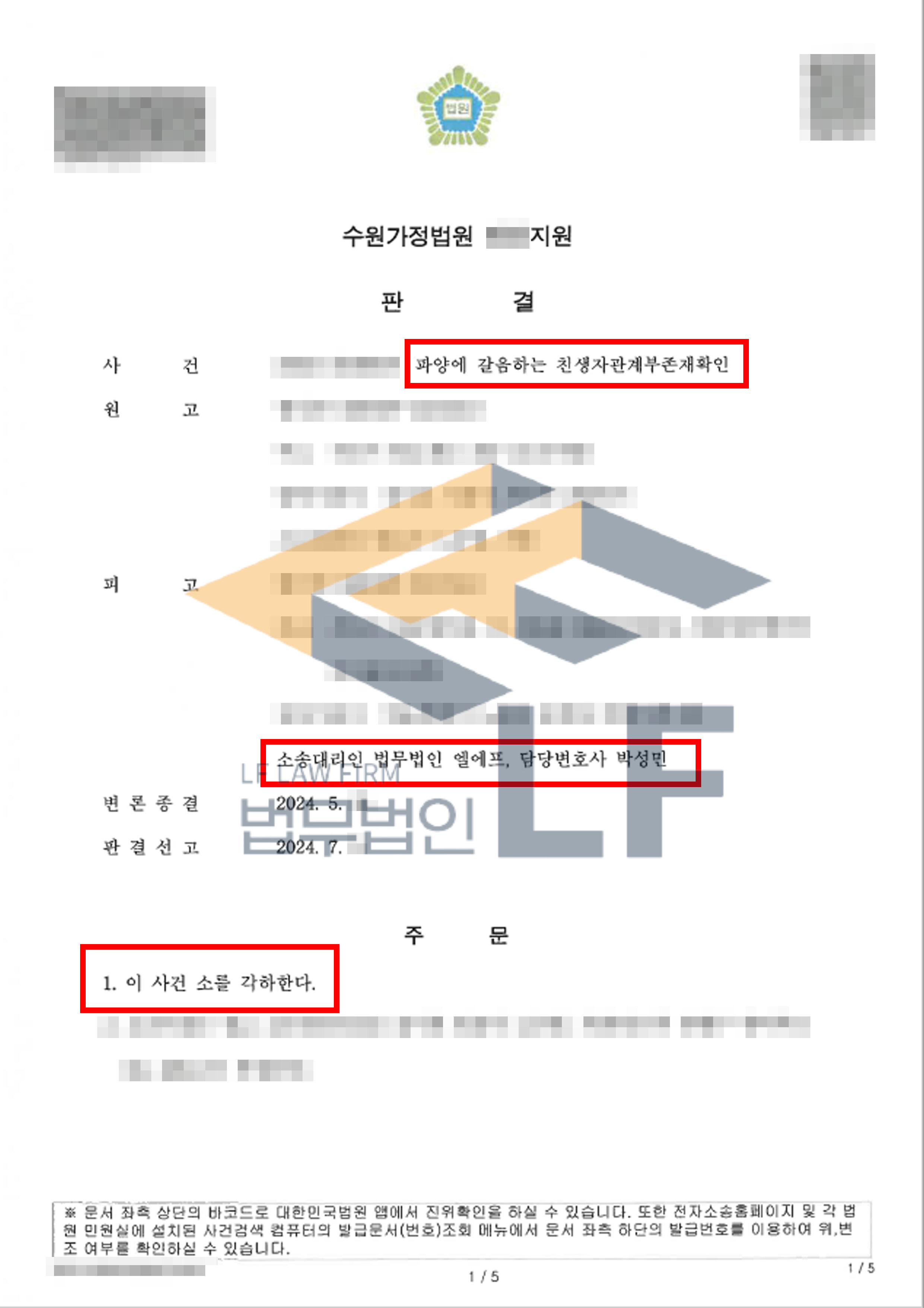 파양에 갈음하는 친생자관계부존재확인의 소 각하 판결 사례 변호사 사진