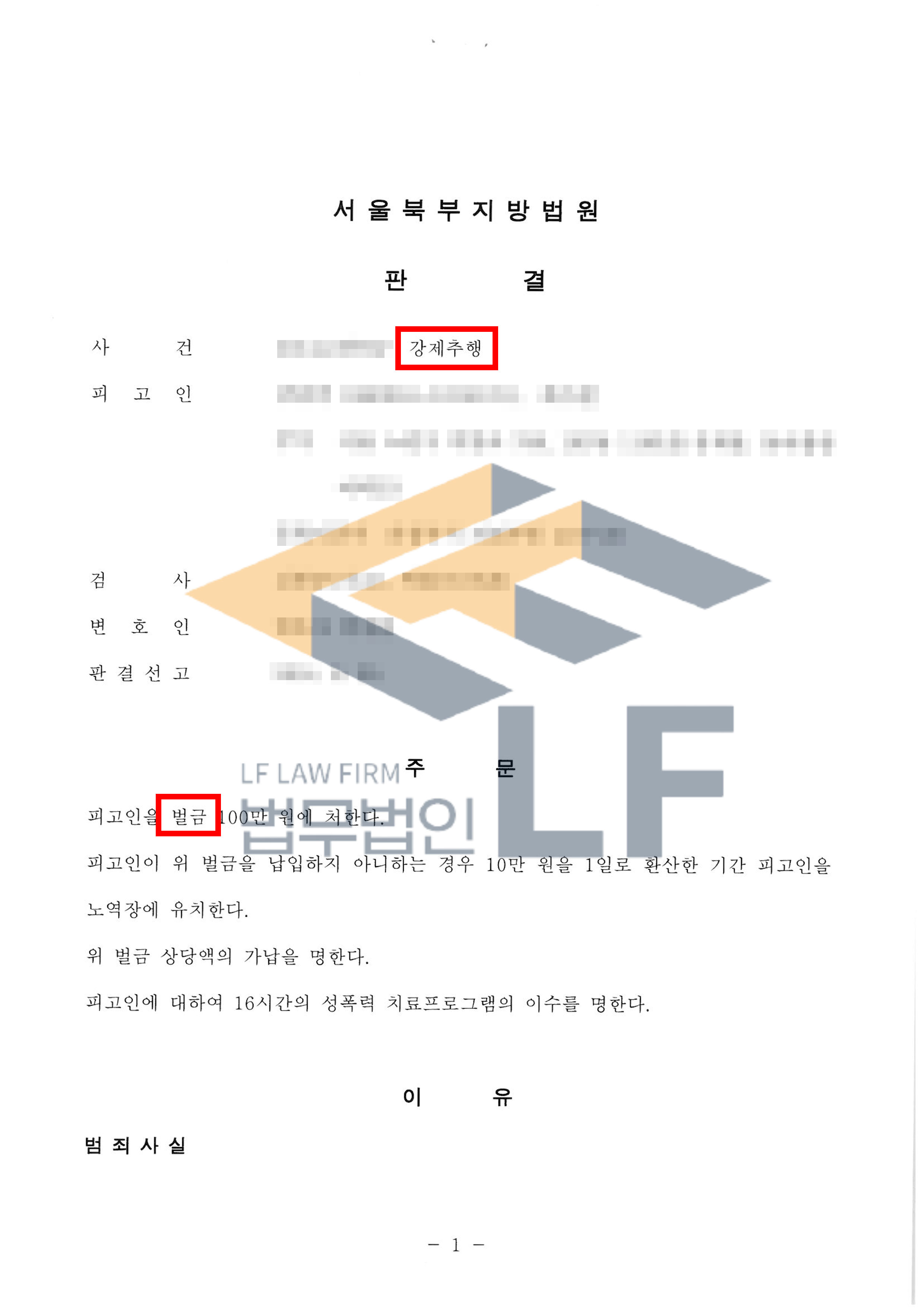 술집 앞에서 피해자의 의사에 반해 피해자의 엉덩이를 강제 추행한 사건에서 벌금 처분 변호사 사진