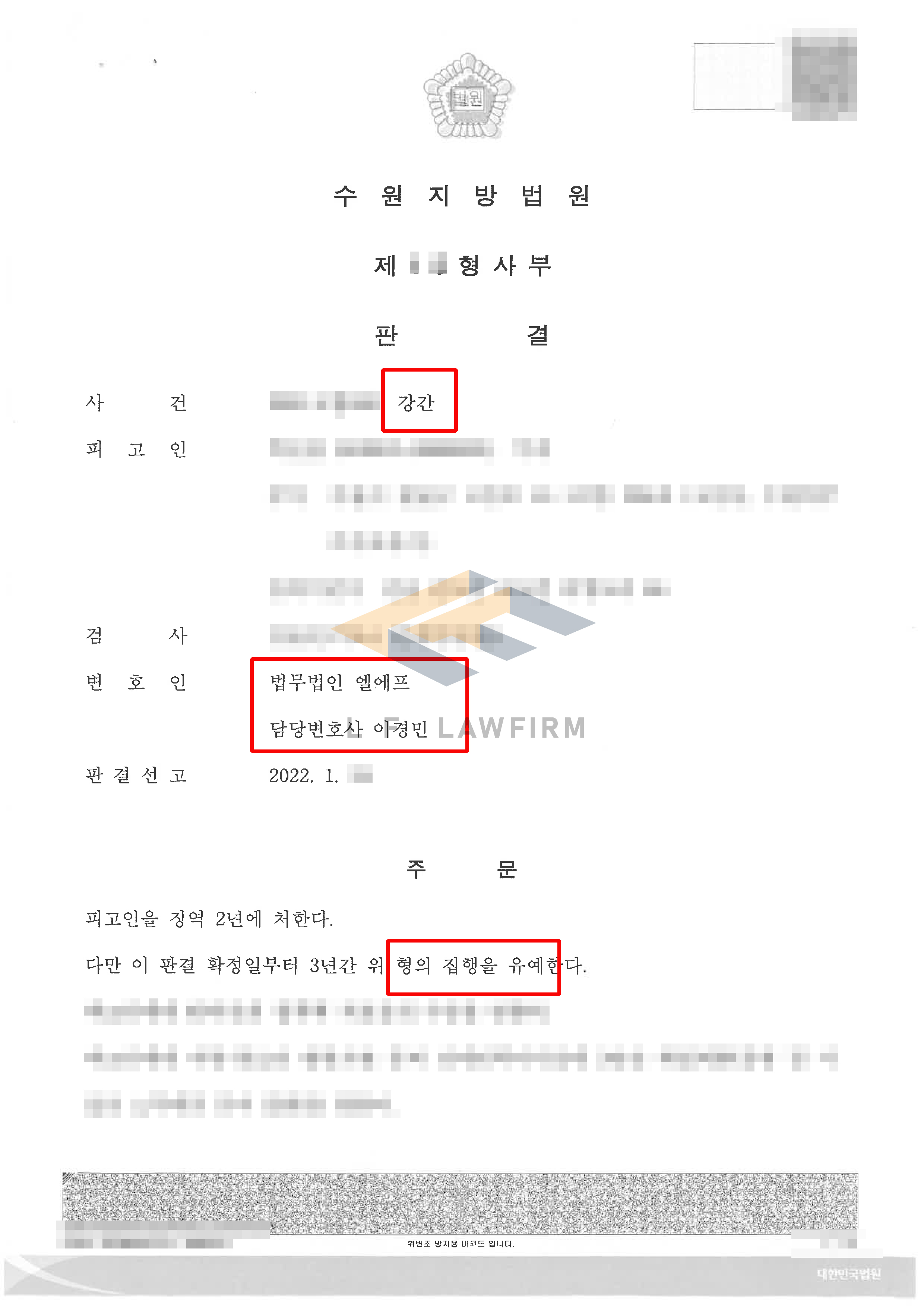 자취방에서 상대 여성을 강간하려다 미수에 그친 강간죄 사건에서 집행유예 판결 사례 변호사 사진