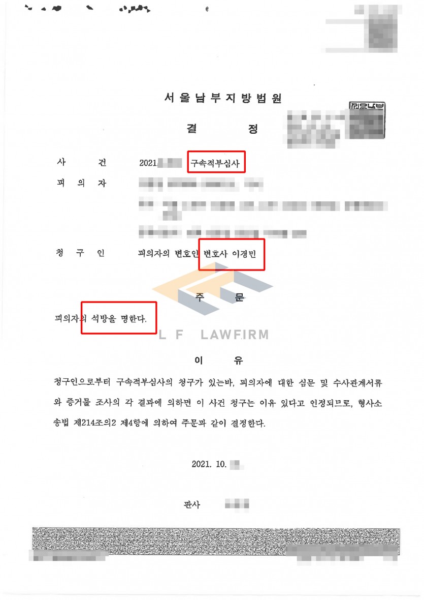 상해죄로 구속된 피의자 구속적부심 인용 석방 사례 변호사 사진