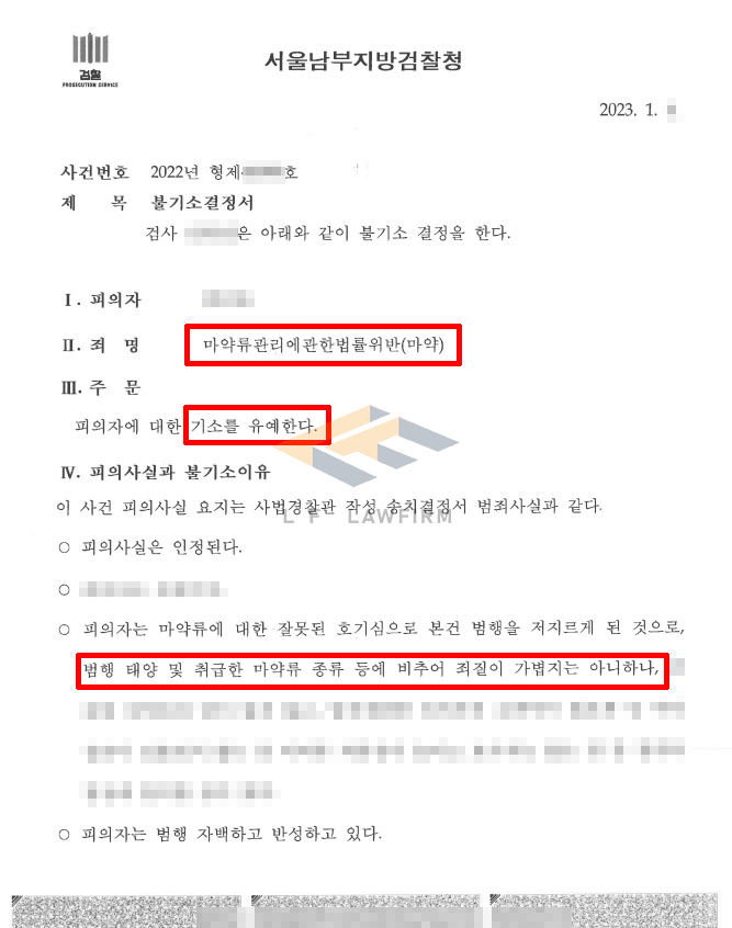 코카인 2회 매수 및 수회 투약, 마약 사건에서 기소유예 처분 사례 변호사 사진