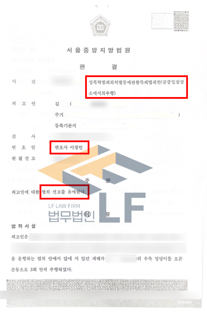 지하철 내에서 피해자의 오른쪽 엉덩이를 만진 공중밀집장소에서의추행 선고유예 사례 변호사 사진