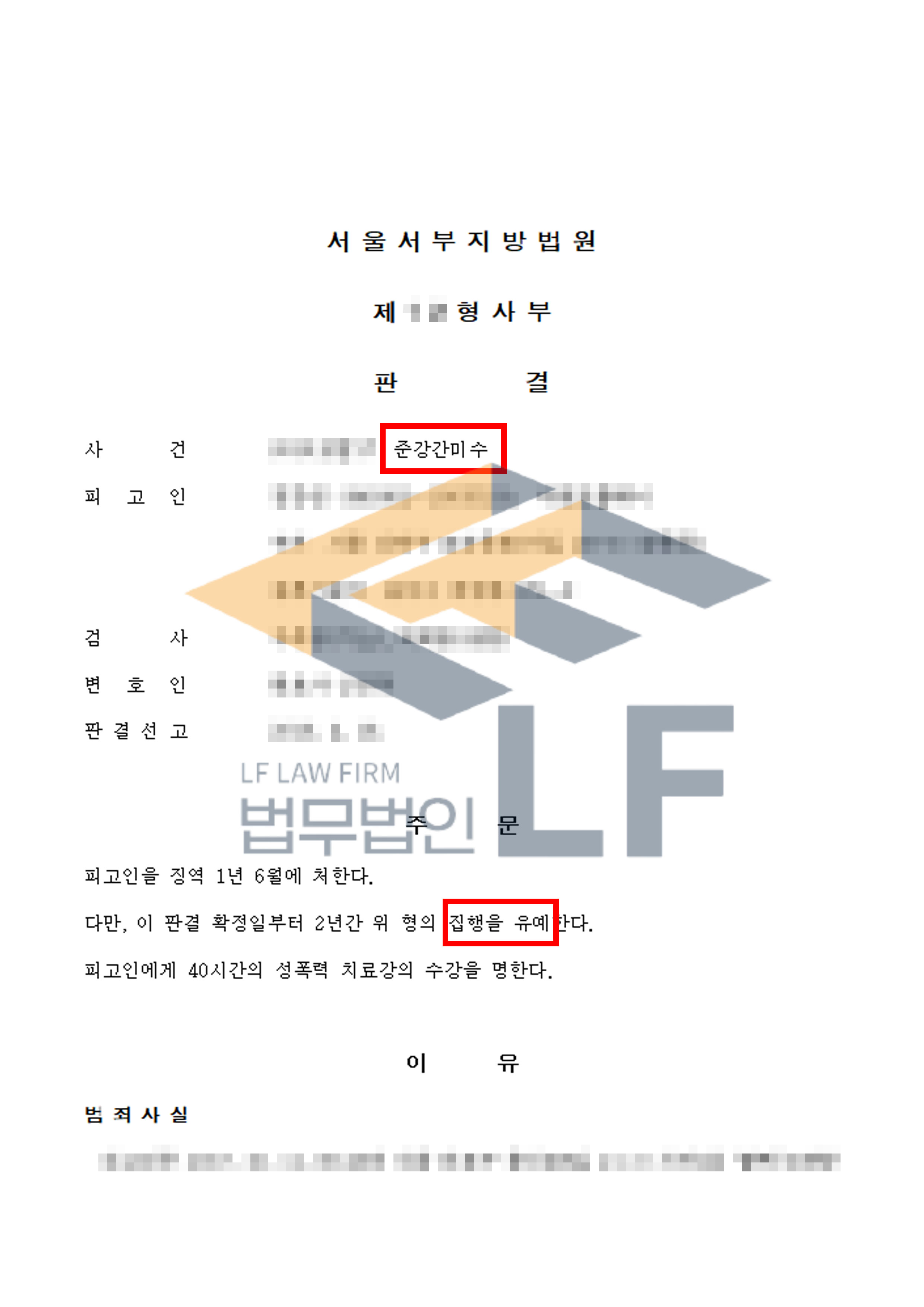 술에 취하여 잠이 든 피해자를 강간하려다가 미수에 그친 사건에서 집행유예 처분 변호사 사진