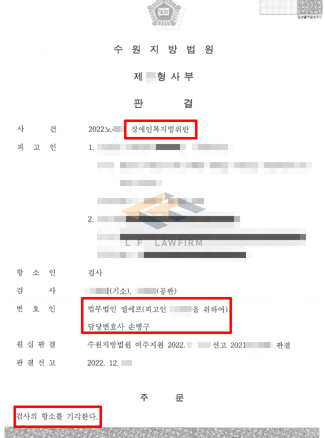 1심에서 취업제한 등이 면제된 장애인복지법위반 검사 항소 사건에서 검사항소기각 사례 변호사 사진