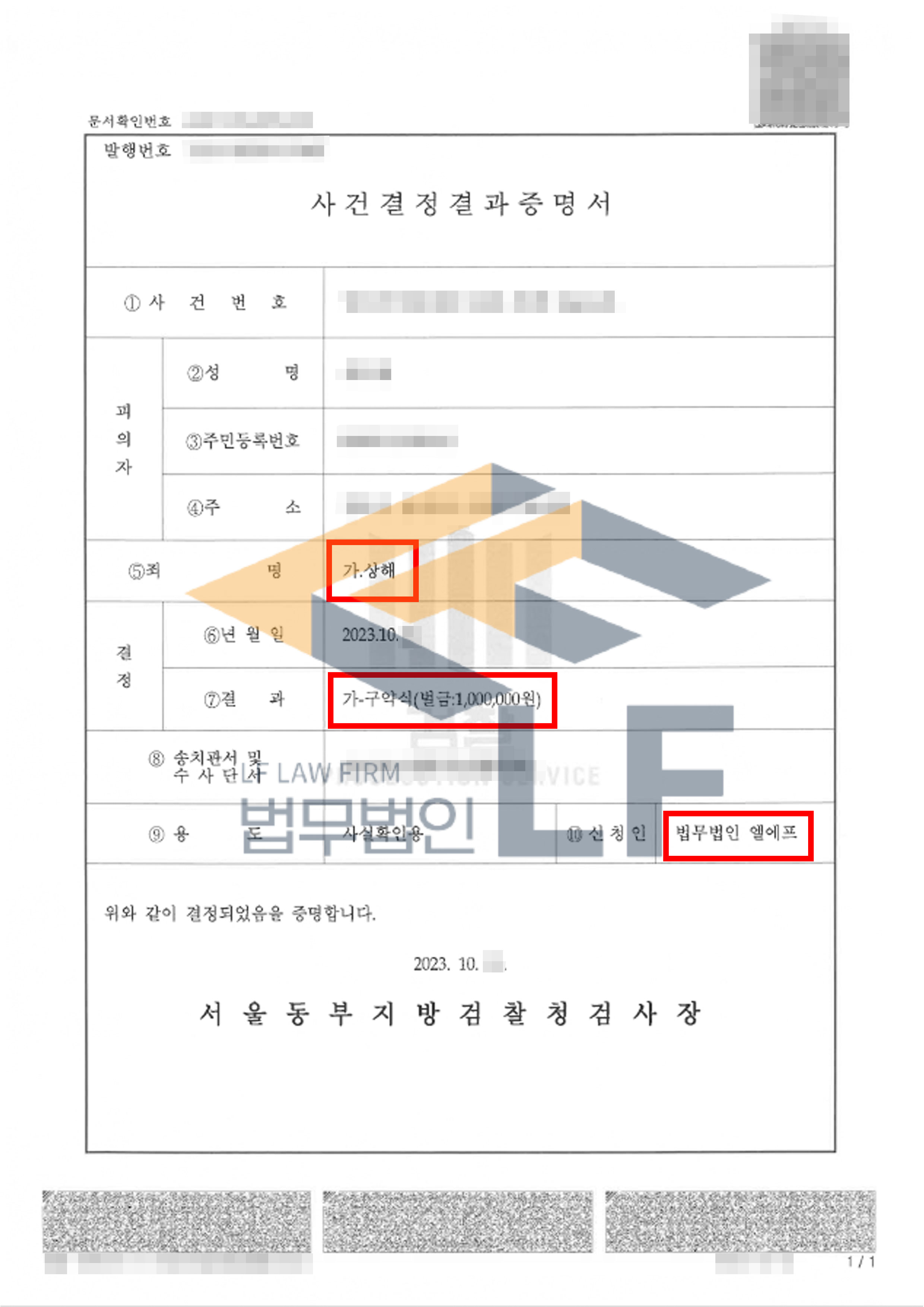 연인관계였던 피해자와 몸싸움을 하다가 상해 행위를 한 사건에서 약식명령 처분 사례 변호사 사진