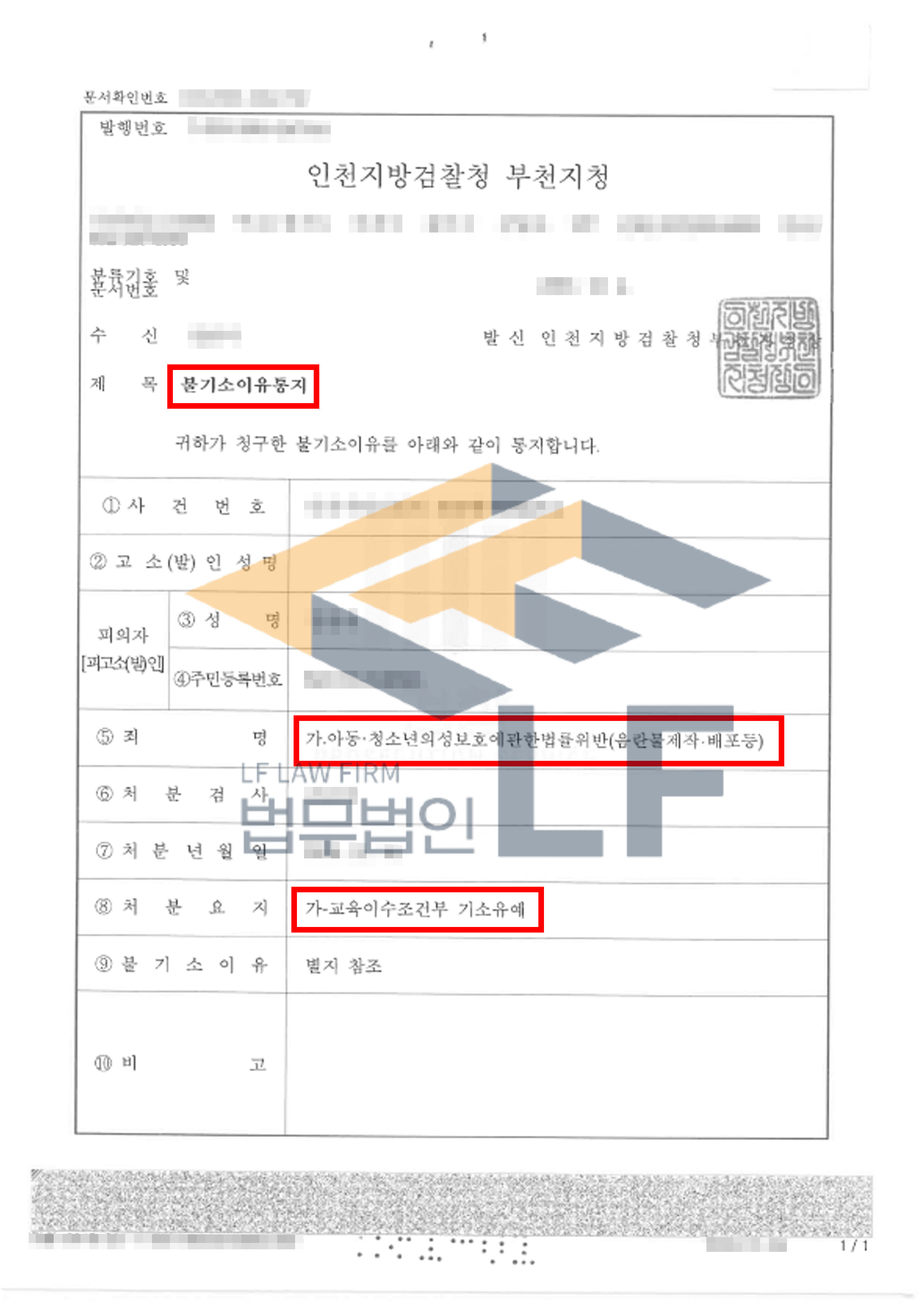 토렌트를 이용하여 아동청소년 음란물을 소지, 배포한 사건에서 기소유예 처분 변호사 사진