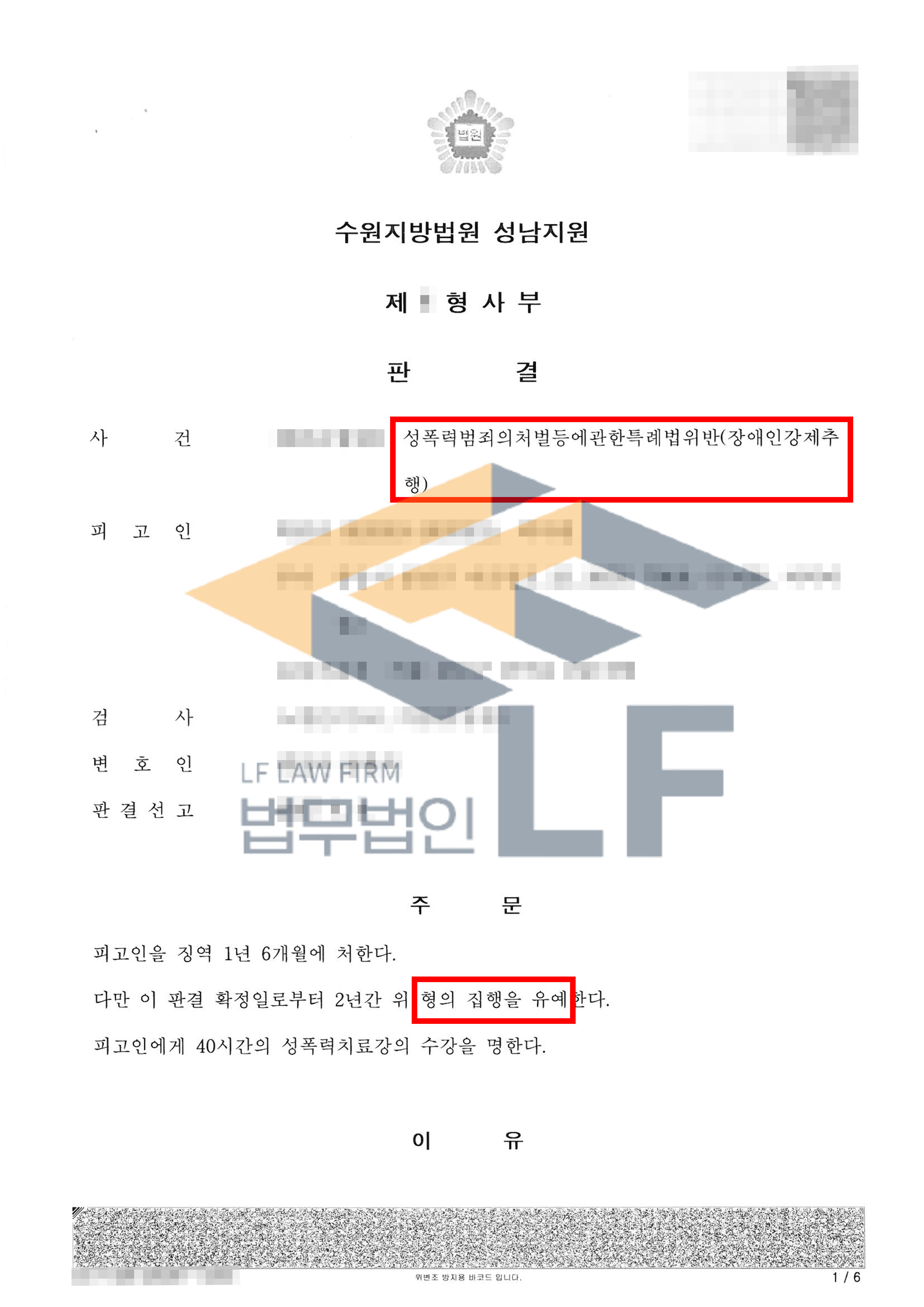 일면식이 없는 지적장애인인 피해자를 남자화장실로 끌고가 강제추행한 사건에서 집행유예 처분 변호사 사진