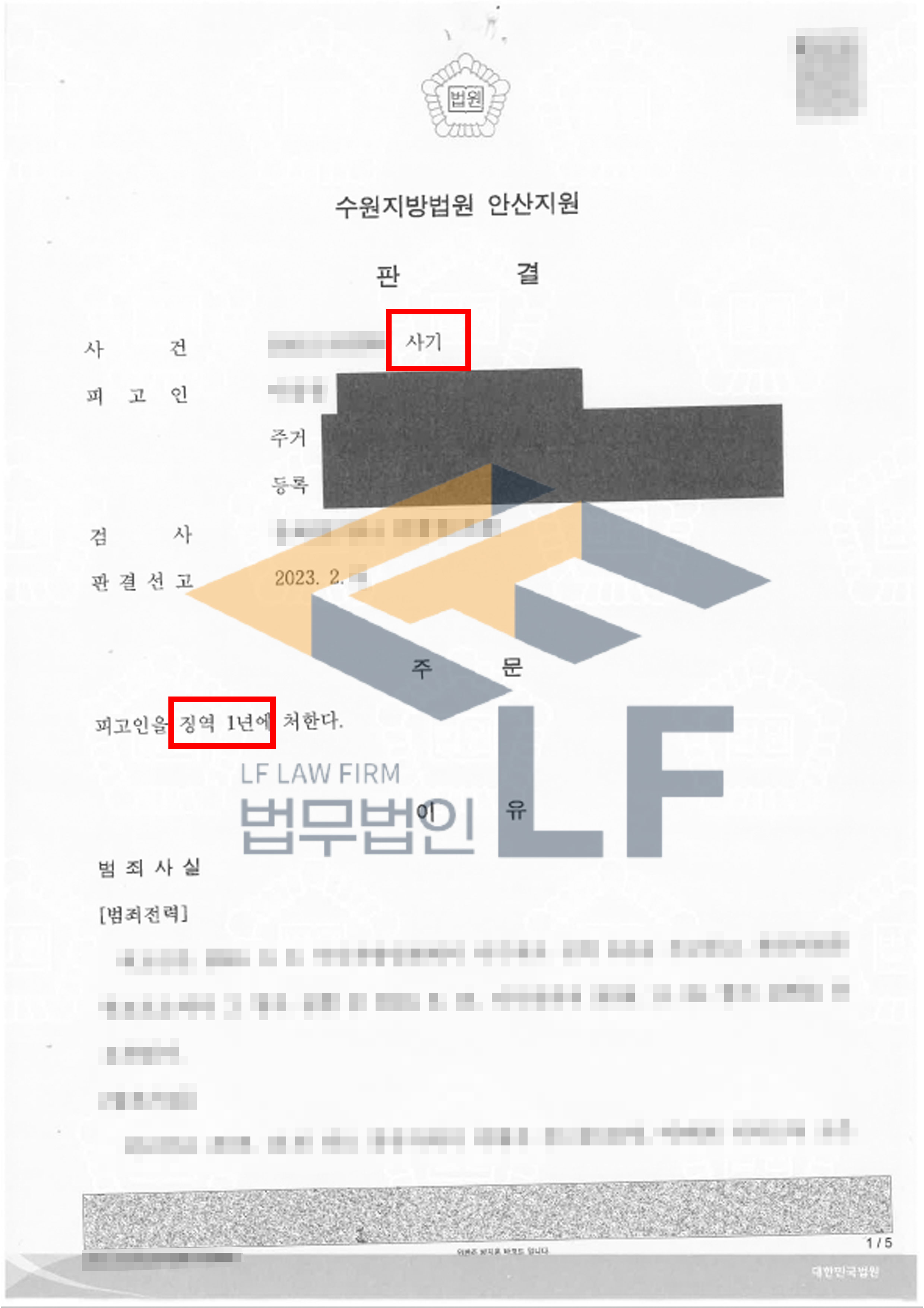 수천만원을 이체한 뒤 피해금액을 회수받지 못한 사기죄 고소대리 사건에서 상대방 가해자 실형 선고 사례 변호사 사진