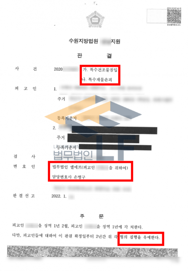 해임을 당한 사무소에 위협적인 물건을 사용하여 내부로 침입 및 손괴한 특수건조물침입, 특수재물손괴 혐의 변호사 사진