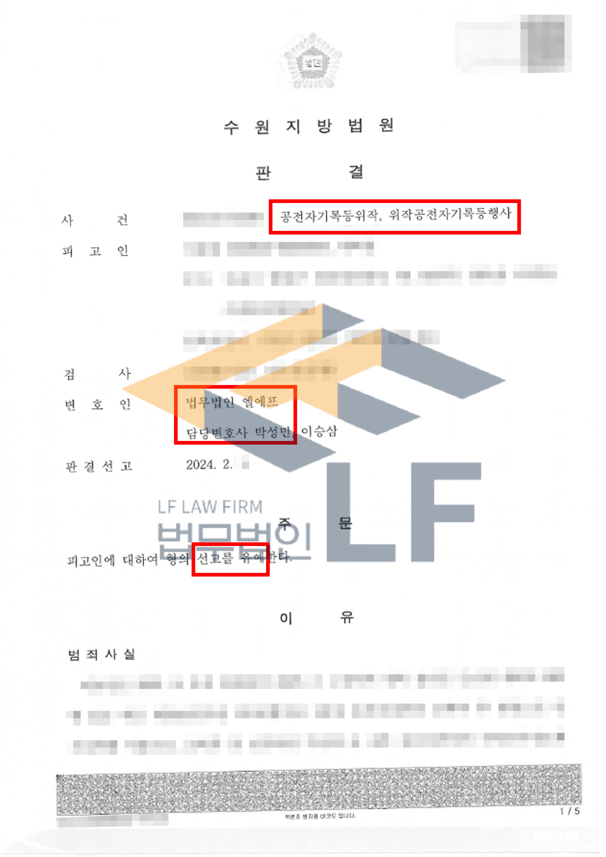 공전자기록을 위작하고 위작한 기록을 행사한 사건에서 선고유예 처분 사례 변호사 사진