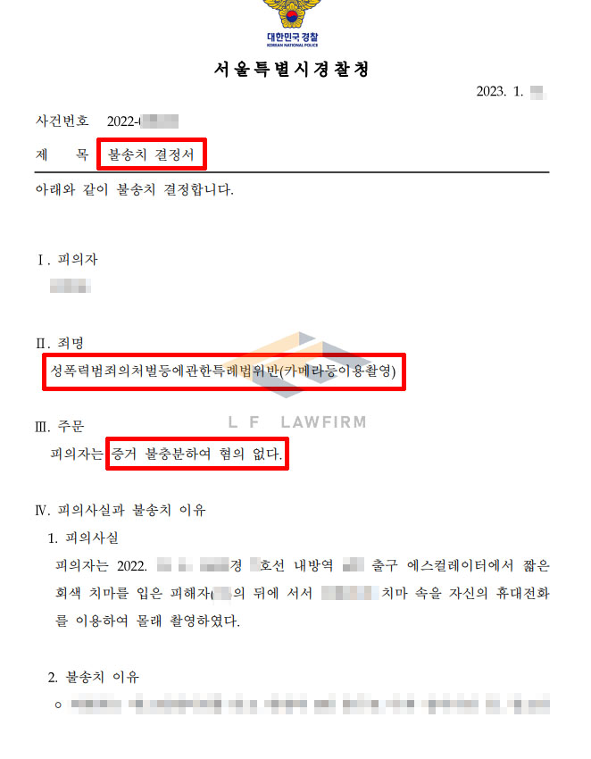 카메라등이용촬영죄로 재판을 받고 있던 중 또 다시 지하철에서 카촬죄 신고를 당한 사건에서 혐의없음 불송치 사례 변호사 사진