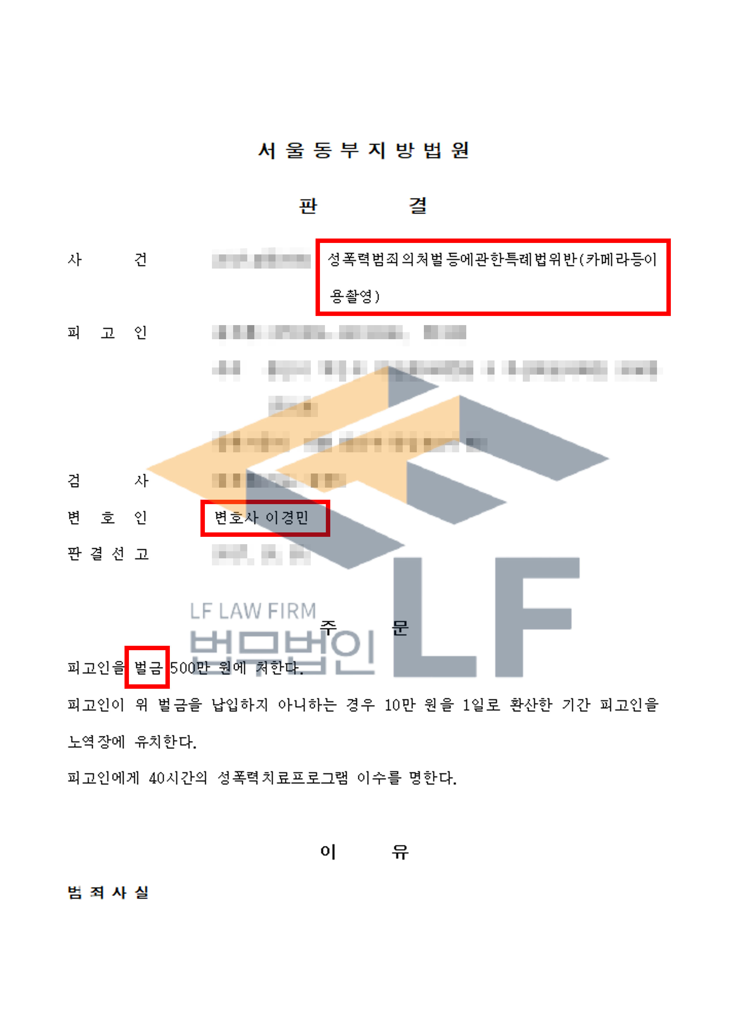 피해자가 샤워 후 나체로 나오는 모습을 몰래 동영상 촬영한 사건에서 벌금 처분 변호사 사진