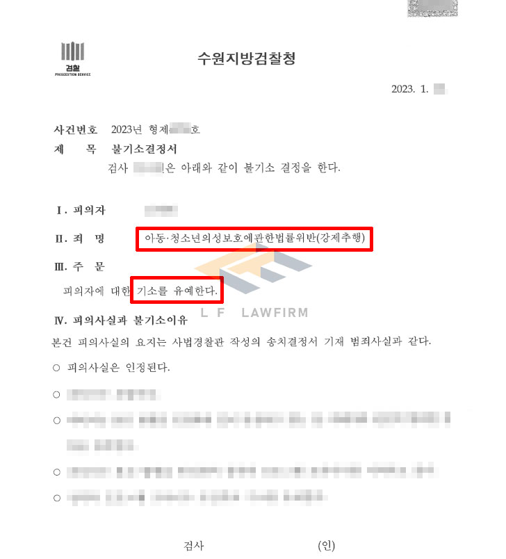 채팅 어플로 만난 미성년자를 강제로 추행하여 아청법위반 강제추행으로 고소된 사건에서 기소유예 변호사 사진