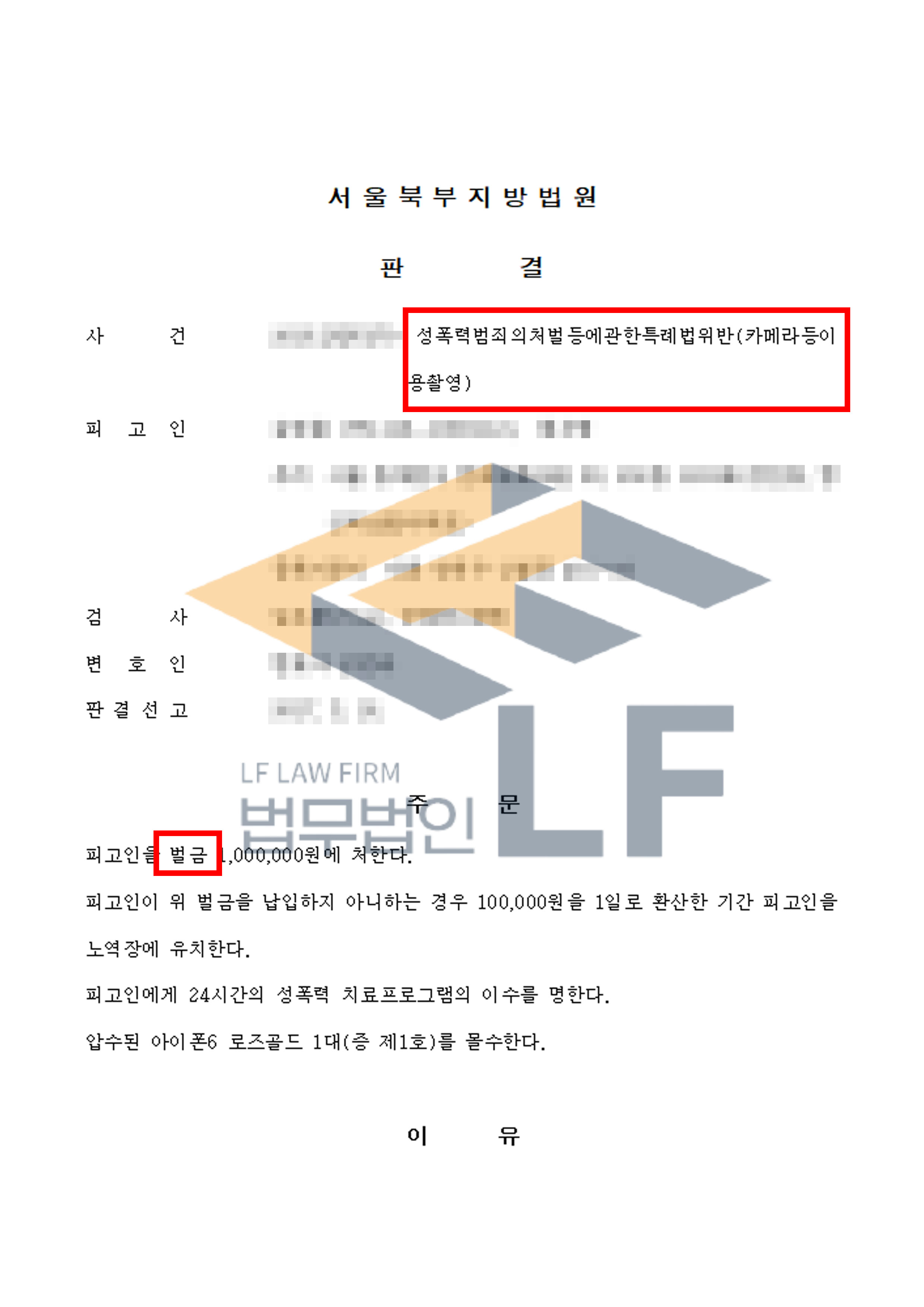 피해자의 치마 속을 핸드폰 카메라로 동영상 촬영을 하다 적발된 사건에서 벌금 처분 변호사 사진