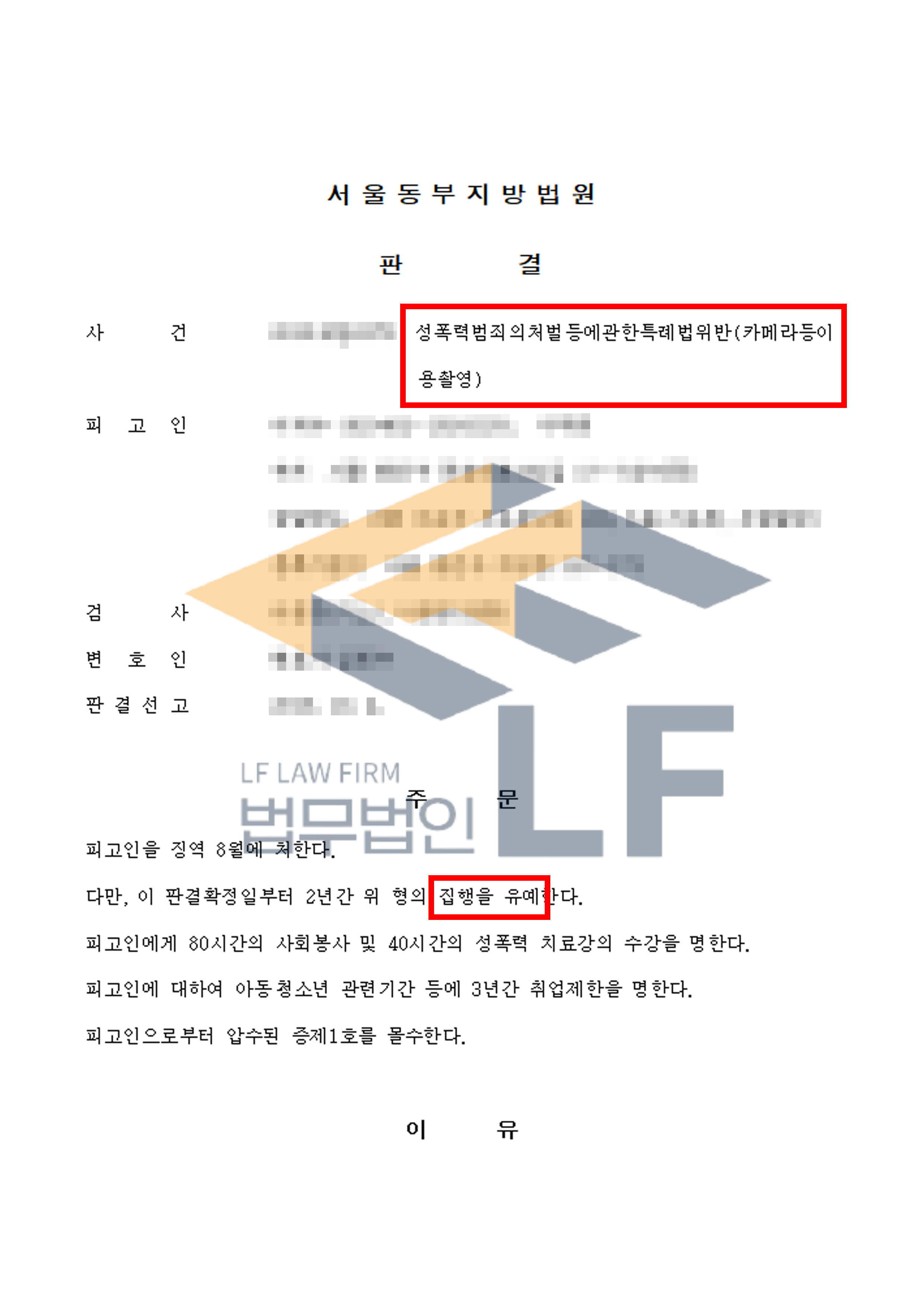 술에 취해 잠든 피해자의 신체부위를 촬영하고, 상가 공용화장실에서 불법촬영을 한 사건에서 집행유예 처분 변호사 사진