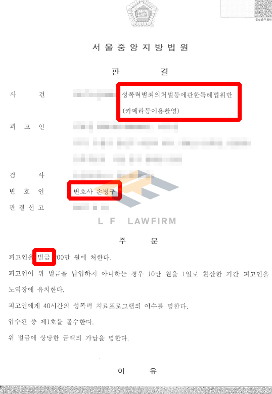 기소유예 선처를 받고 또 다시 카메라등이용촬영죄를 범한 사건에서 벌금형 판결 변호사 사진