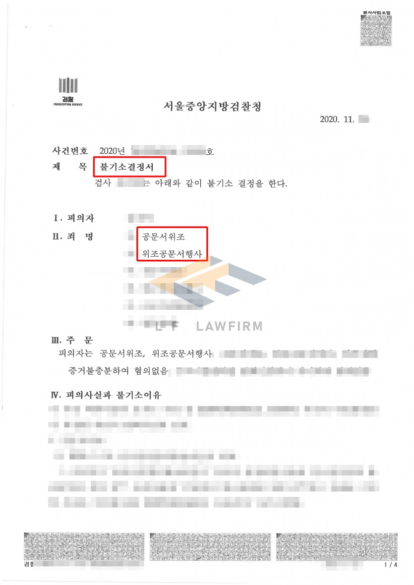 공문서의 명의란에 타인 명의를 기재하여 제출하였다는 공문서위조죄, 위조공문서행사죄 사건에서 혐의없음 처분 사례 변호사 사진