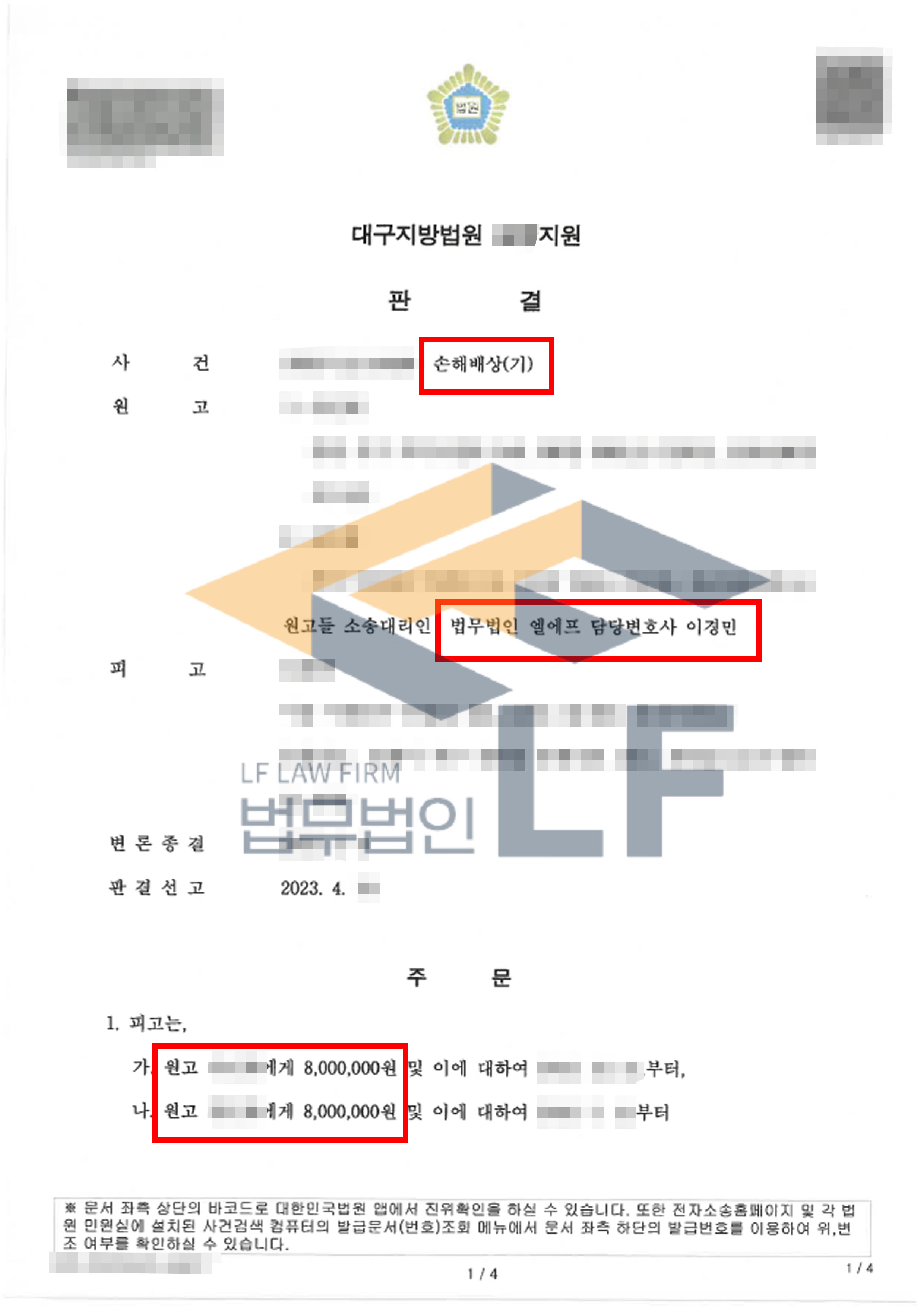 피고의 불법 행위로 인하여 입은 정신적 손해에 대한 손해배상 청구 소송을 진행, 승소 판결 변호사 사진