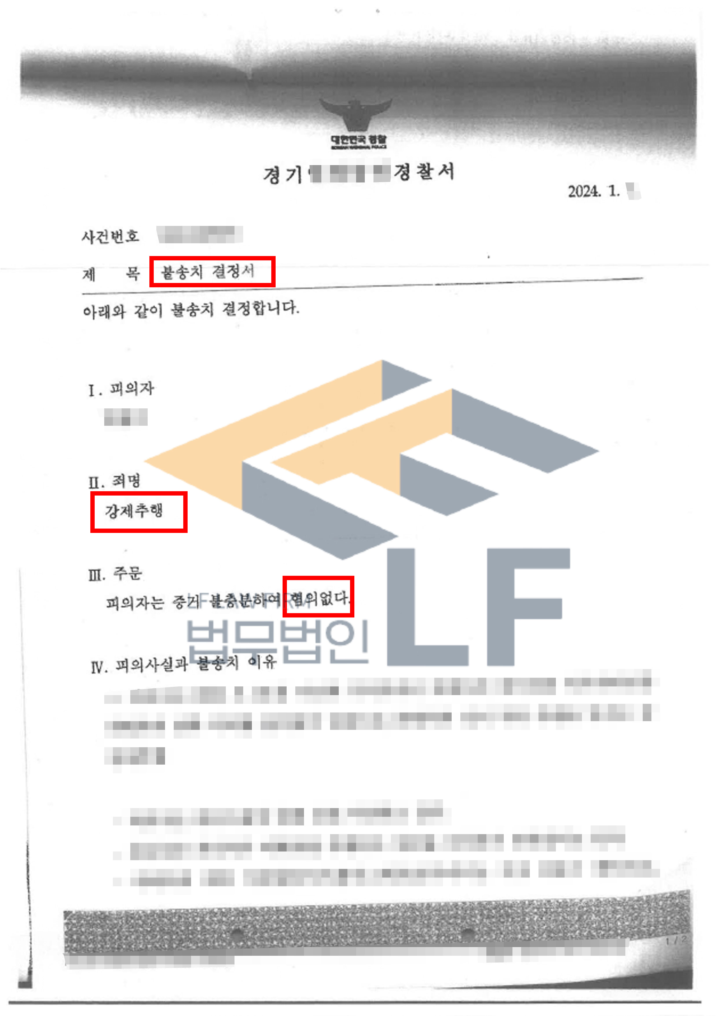 피해자의 종아리를 마사지 하다가 손으로 피해자의 성기 부위 주변을 강제추행한 사건에서 불송치결정 처분 변호사 사진