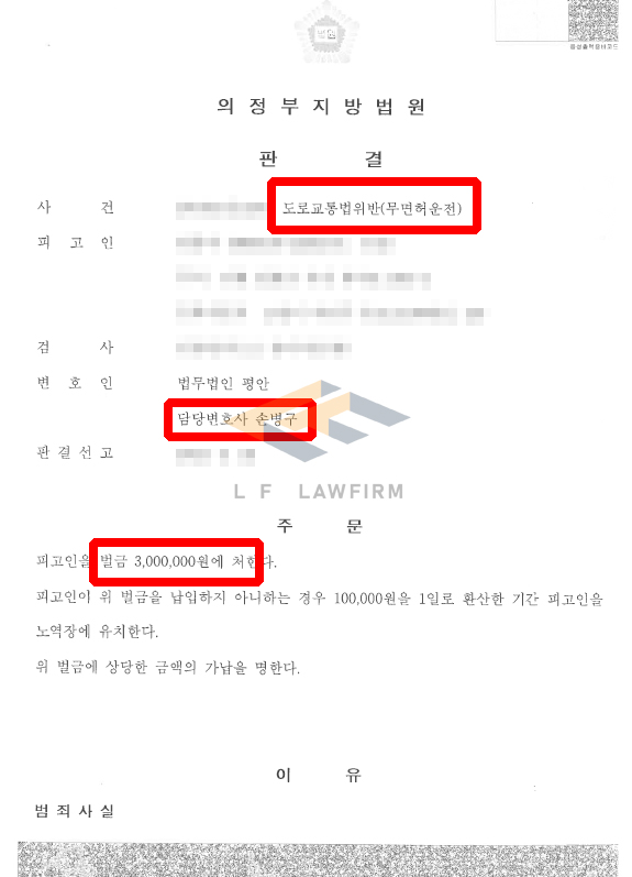 음주운전, 무면허운전 등 10여 차례 전과가 있던 사람이 음주 인사사고 집행유예 기간 중 무면허운전죄를 범한 사건에서 벌금형 사례 변호사 사진