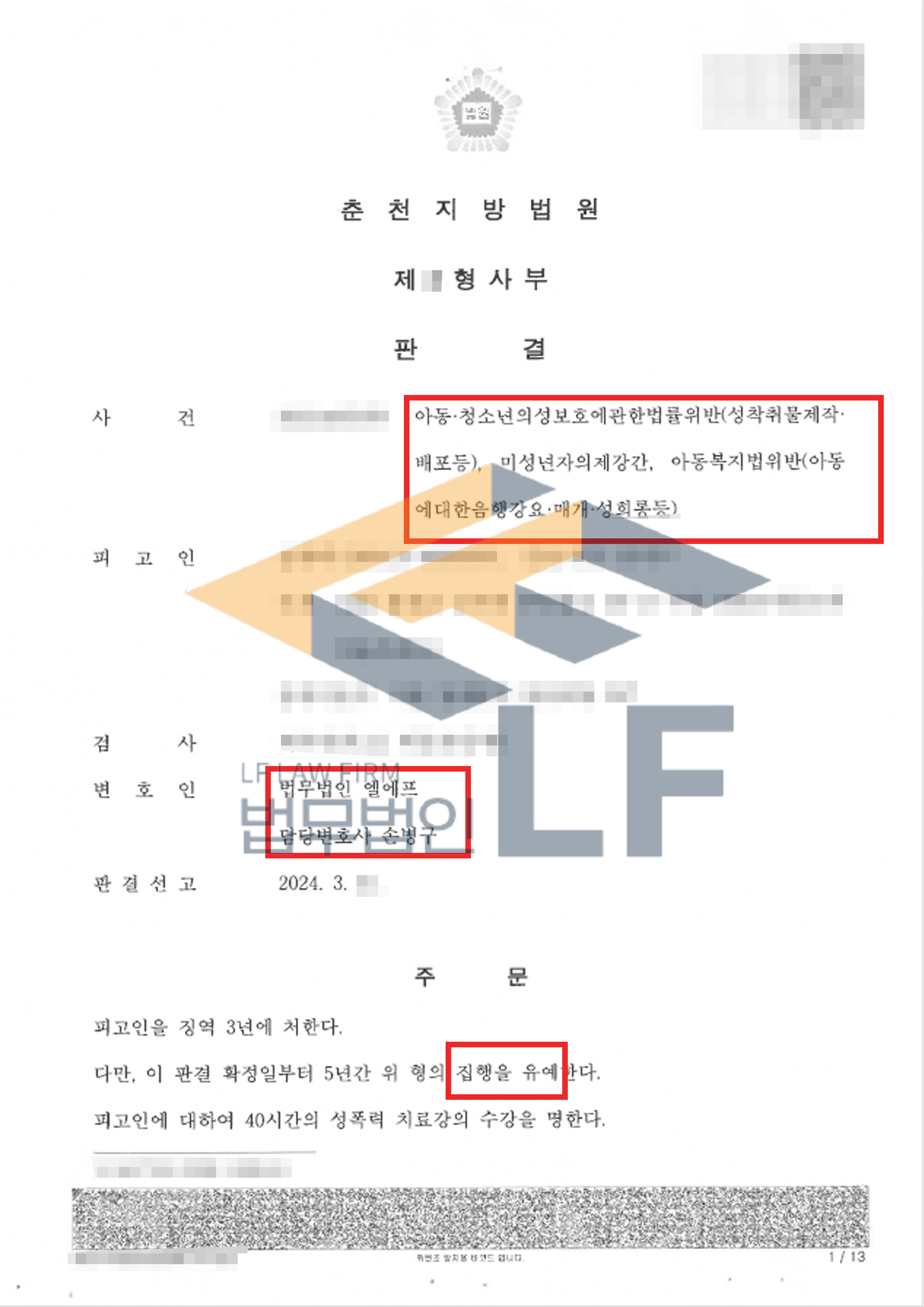 미성년자를 대상으로 성관계를 하고 나체사진을 찍어 SNS에 게시한 사건에서 집행유예 판결 변호사 사진