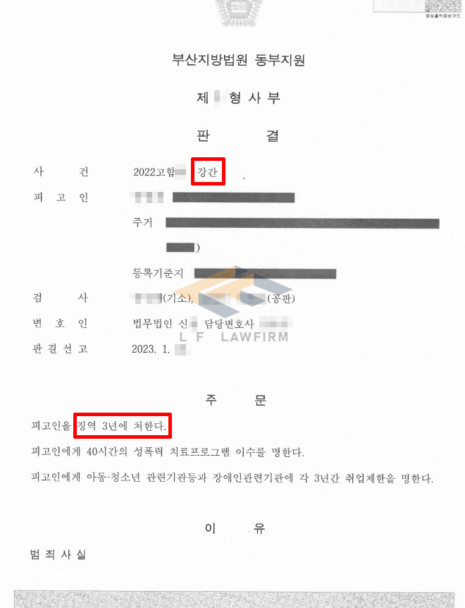 알고 지낸 남성에게 강간 피해를 당해 강간죄 고소대리를 진행한 사건에서 유죄, 법정구속 변호사 사진