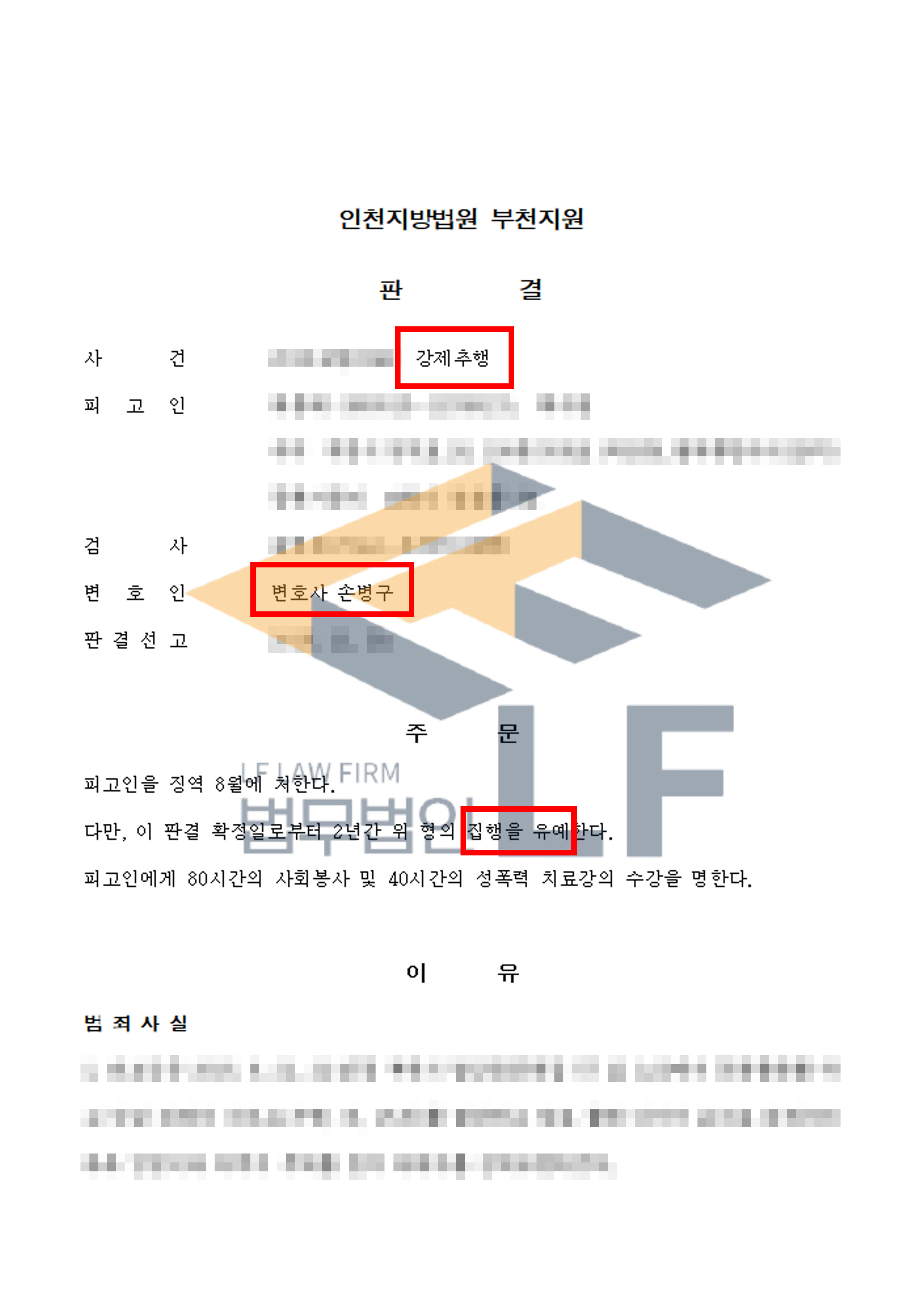 길에서 젋은 여성들을 대상으로 신체 부위를 만져 강제 추행한 사건에서 집행유예 처분 변호사 사진