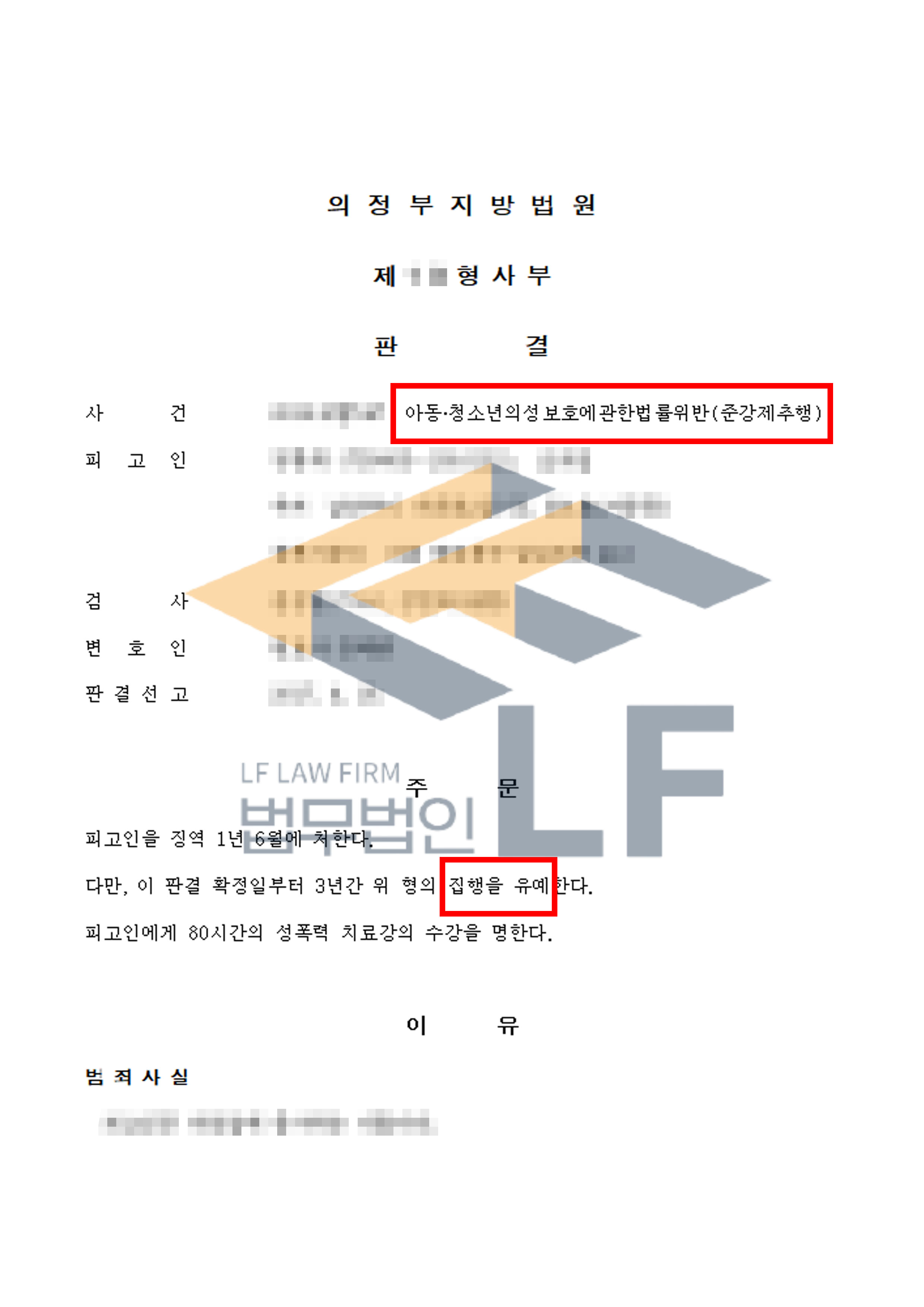 버스 옆자리에서 자고 있는 피해자의 신체 부위를 강제 추행한 사건에서 집행유예 처분 변호사 사진