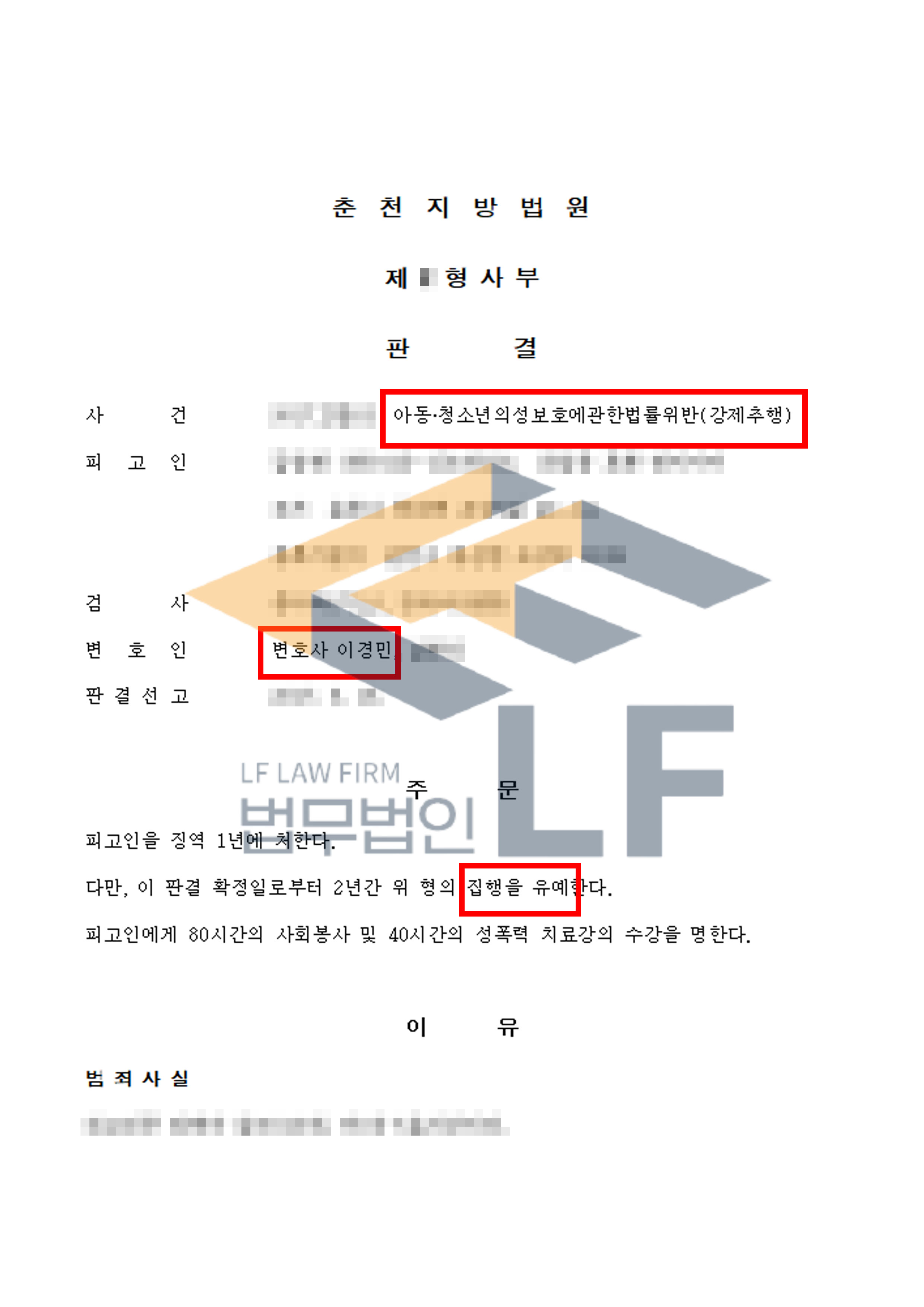 미성년자인 피해자에게 입을 맞추고 엉덩이를 수회 만지는 등 강제추행한 사건에서 집행유예 처분 변호사 사진