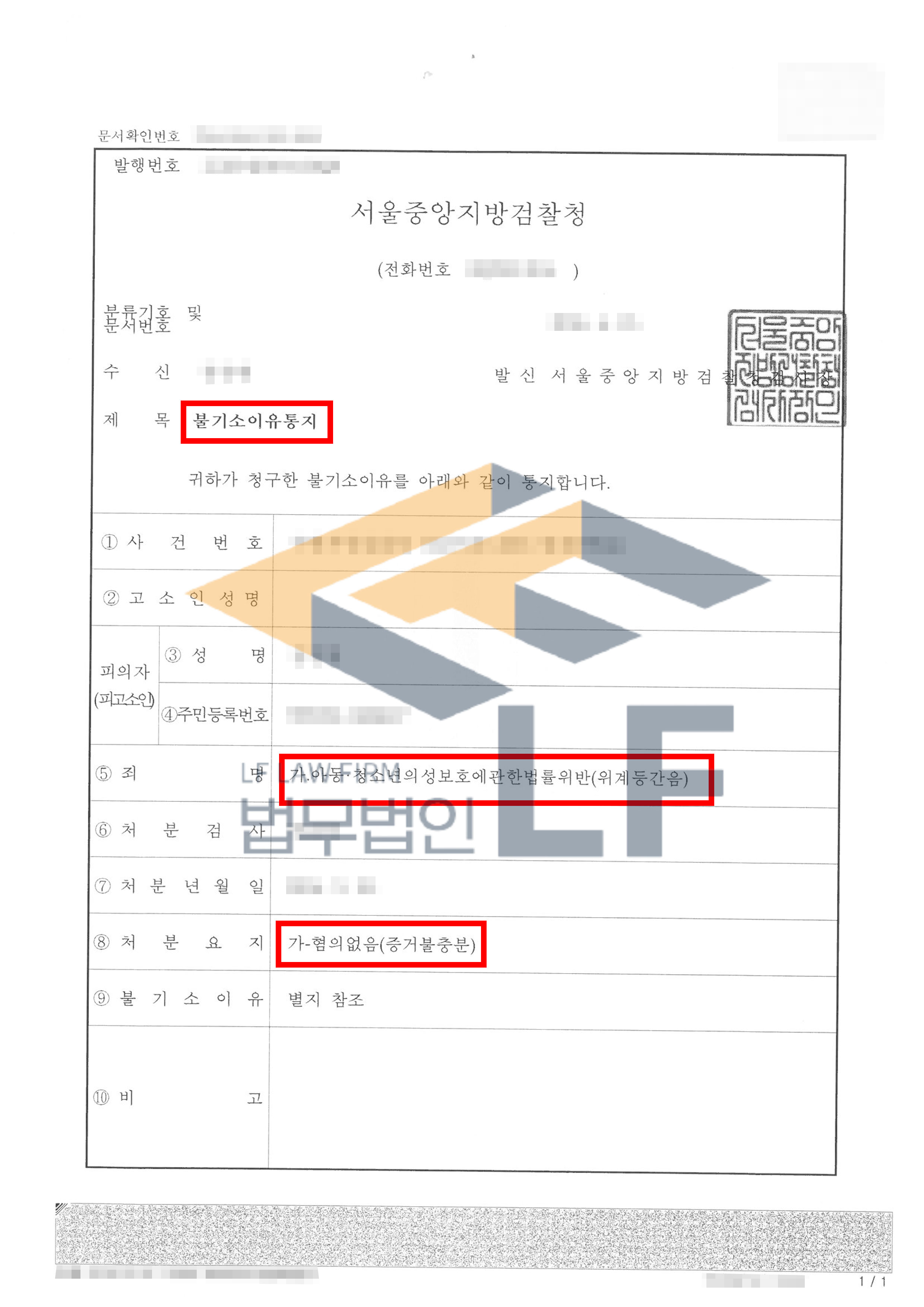 미성년자인 피해자를 자신의 집으로 불러 위력을 행사하여 간음한 사건에서 혐의 없음 처분 변호사 사진