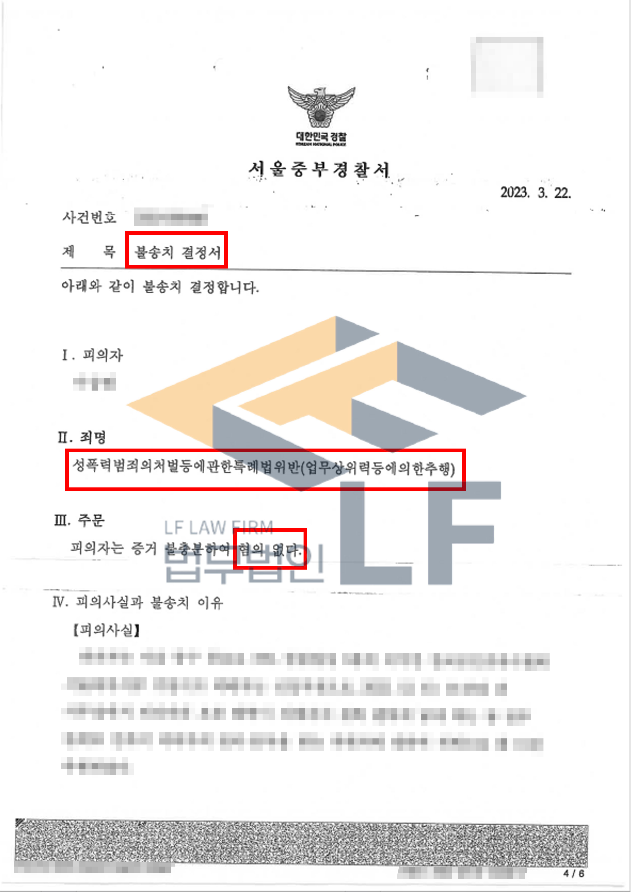 신입직원인 피해자에게 업무를 가르쳐 주며 업무상의 위력으로 추행한 사건에서 불송치 결정(혐의없음) 사례 변호사 사진