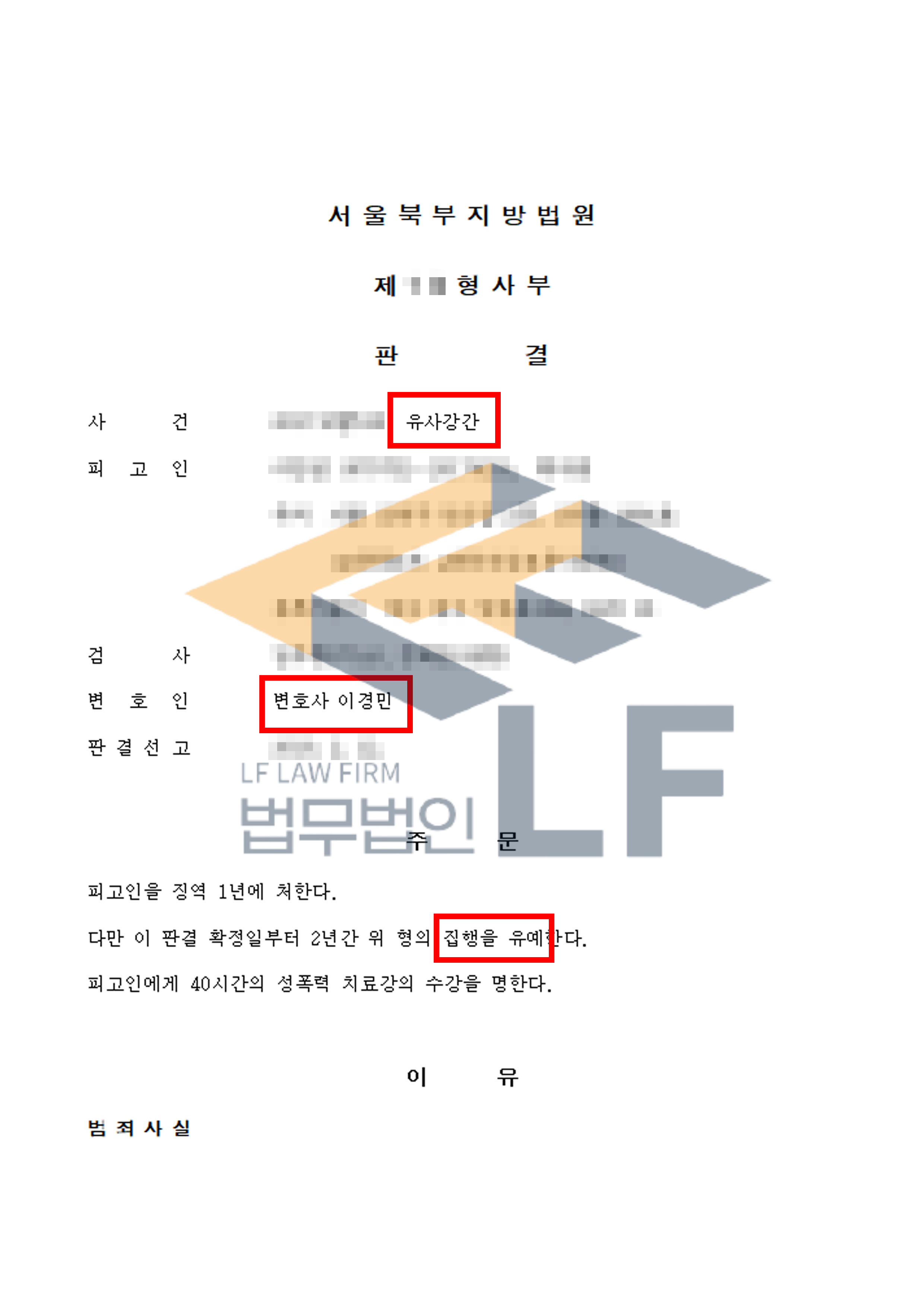 술에 취해 잠을 자고 있는 피해자의 가슴 부위를 만지고 유사강간을 한 사건에서 집행유예 처분 변호사 사진