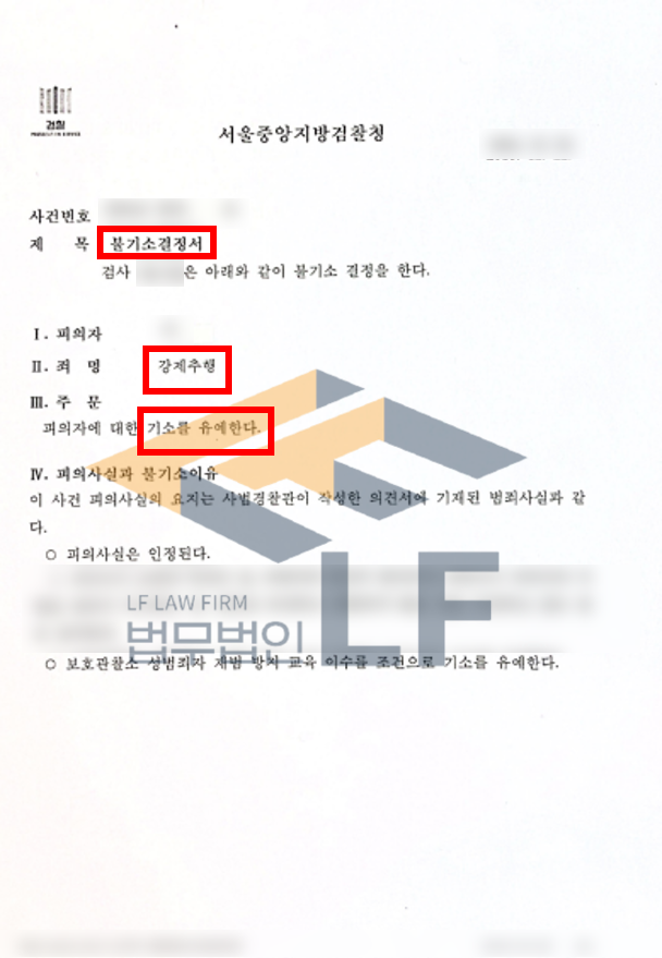 피해자를 강압적으로 제압하여 키스를 하고 엉덩이, 배등을 만진 뒤 가슴을 주무르고 뺨과 목덜이 등에 뽀뽀를 한 강제추행 사건 교육이수조건부 기소유예처분 변호사 사진