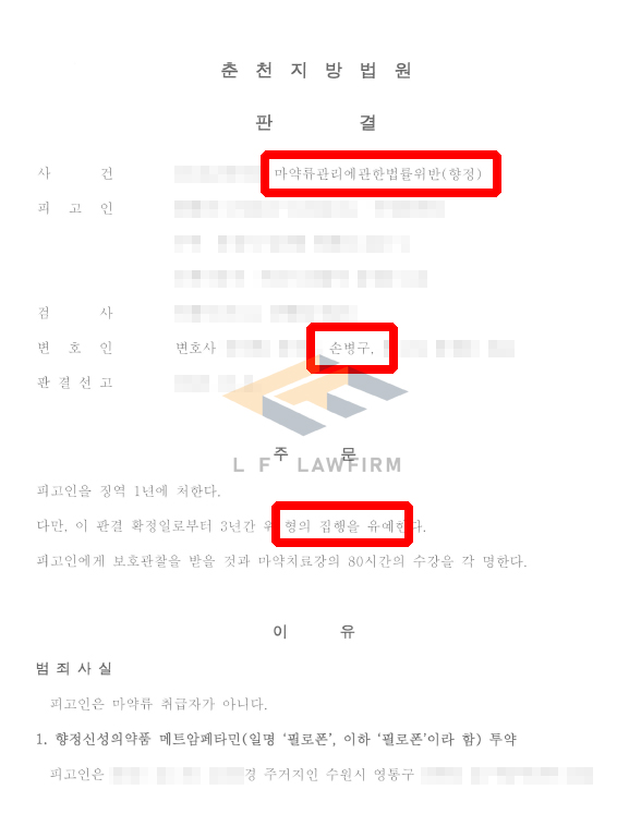 이종 전과로 집행유예 기간중 필로폰을 투약, 소지하여 마약류관리에관한법률위반(향정)죄로 기소된 사건에서 집행유예 판결 변호사 사진