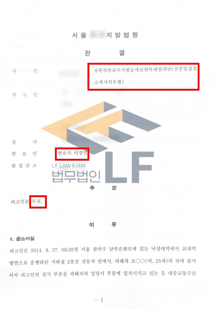 피해자의 엉덩이에 자신의 성기를 밀착한 공중밀집장소에서의추행혐의 무죄판결사례 변호사 사진