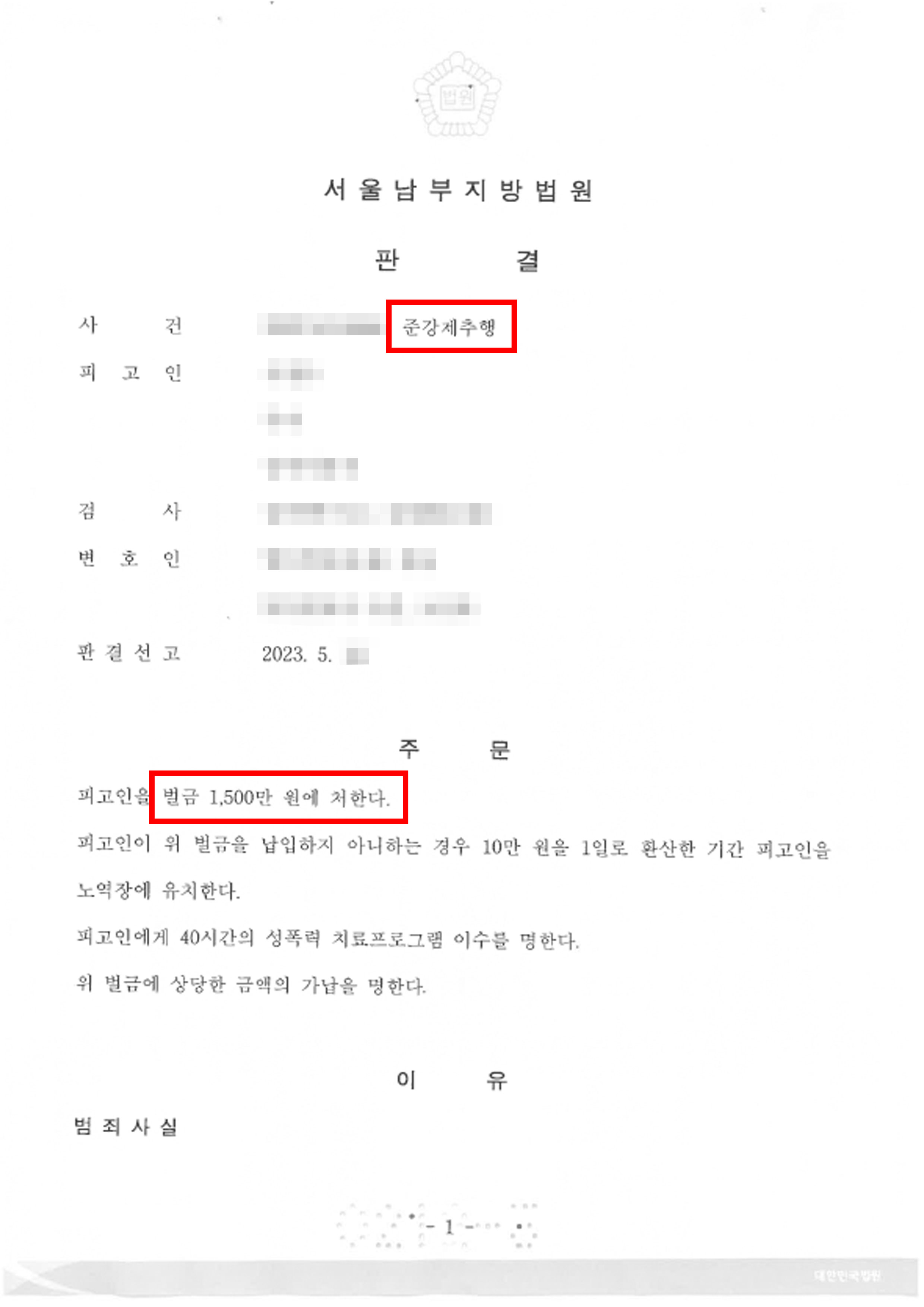 의뢰인이 술에 취해 잠든 사이 직장 동료로부터 강제추행을 당하여 고소대리를 진행한 사례 변호사 사진