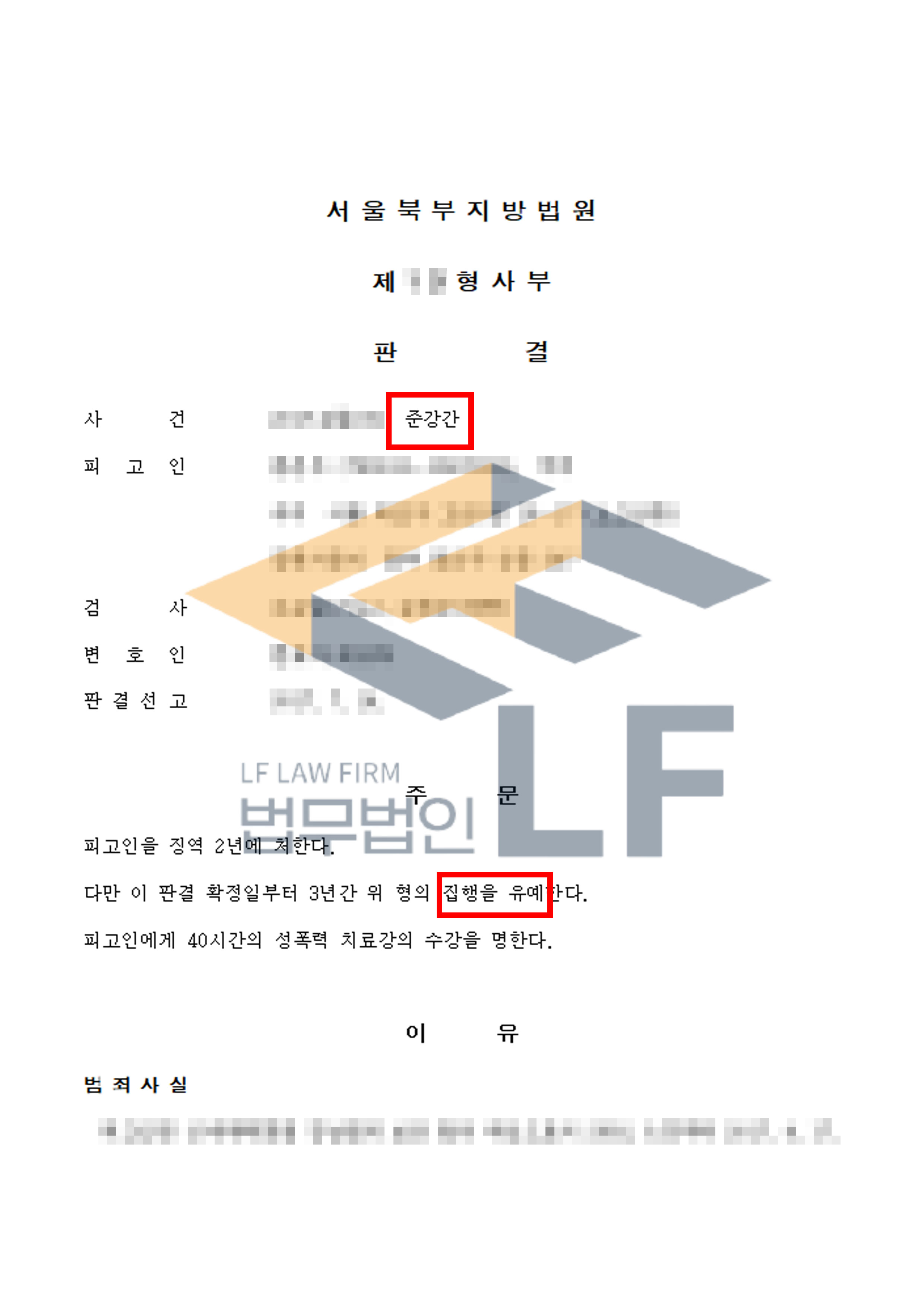 회식 후 술에 취한 피해자를 모텔로 데려가 간음한 사건에서 집행유예 처분 변호사 사진