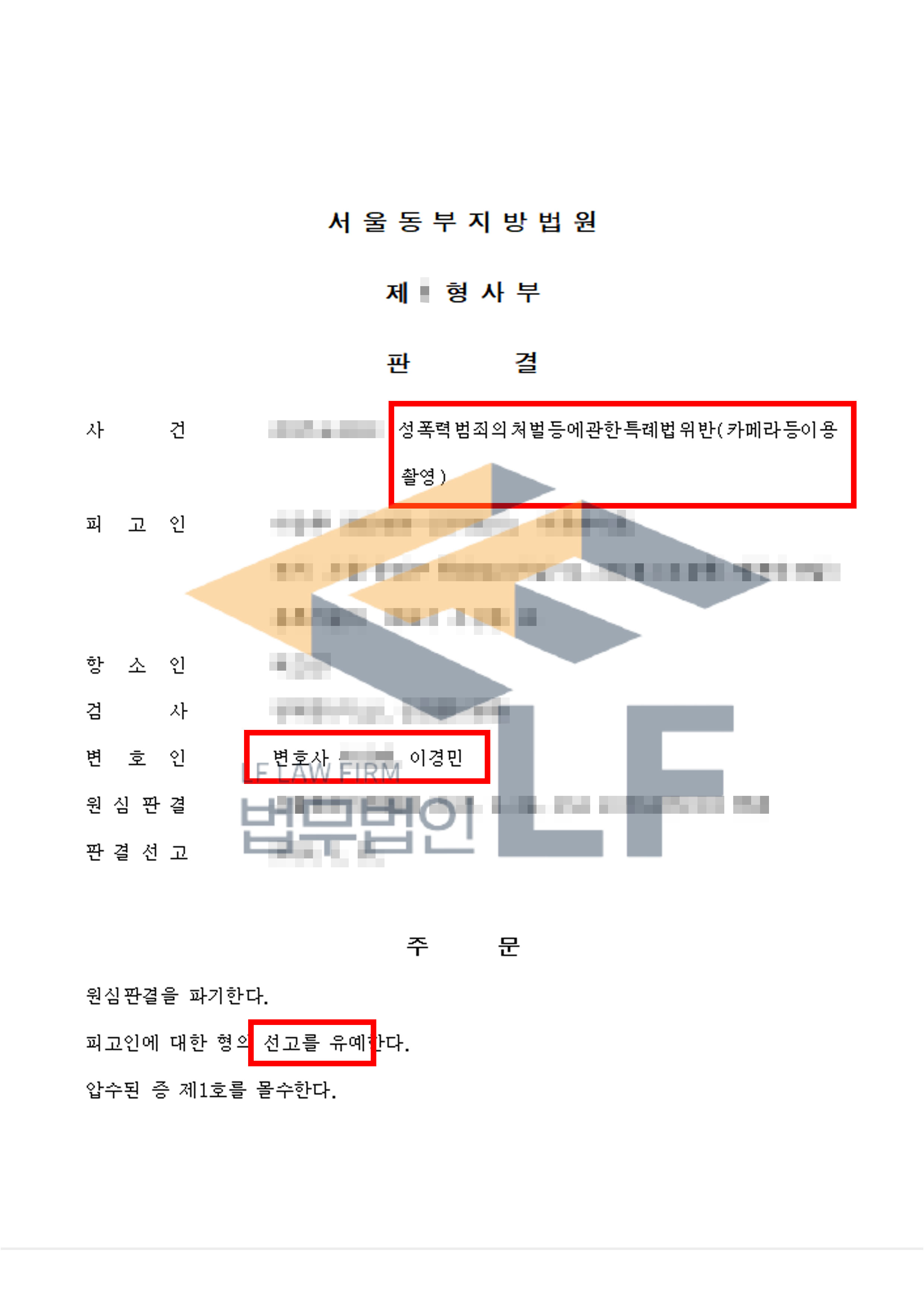 독서실 내부 자리에 카메라를 설치하여 타인의 신체부위를 촬영한 사건에서 선고유예 처분 변호사 사진