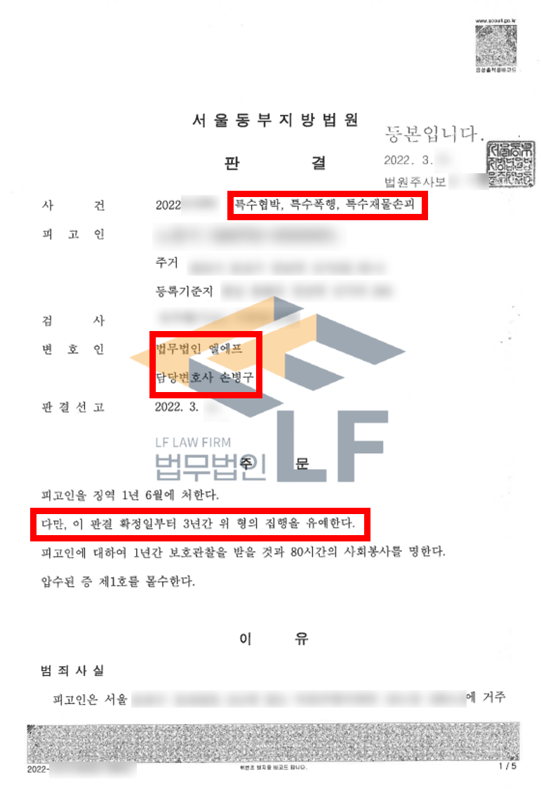 층간소음의 원인으로 위험한 물건을 이용하여 피해자를 협박 및 폭행 하였으며, 현관문을 망가뜨린 사건 집행유예 사례 변호사 사진