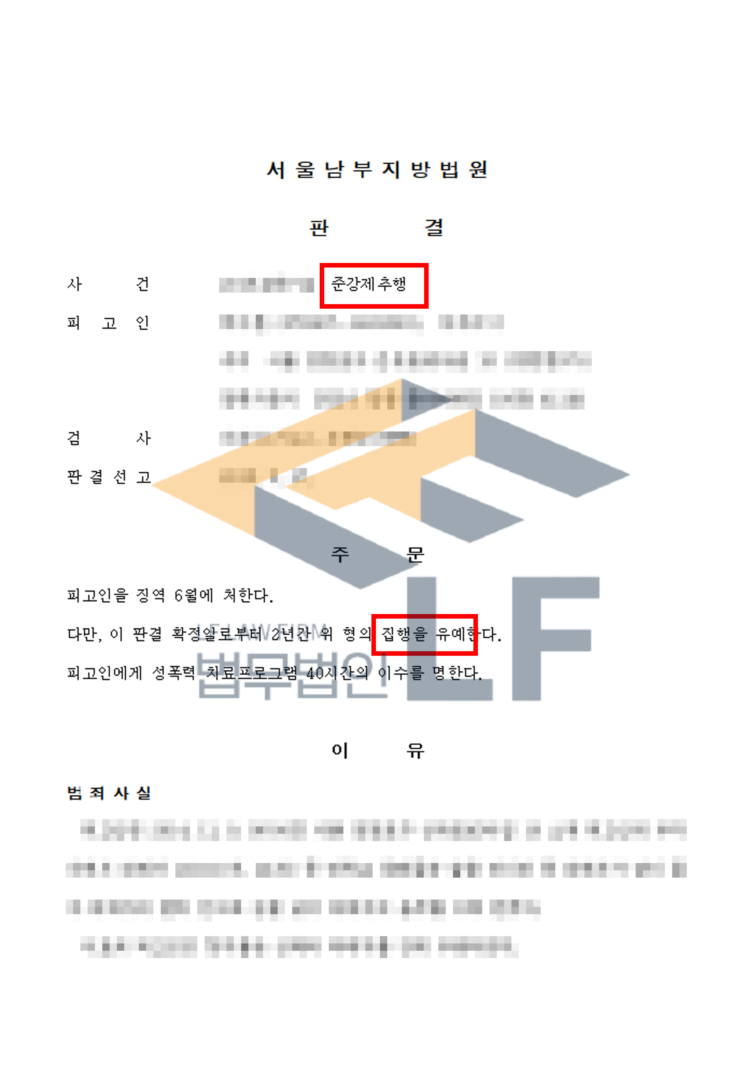 대학교 후배인 피해자와 술을 마시던 중 피해자가 잠이 들자 강제로 추행한 사건에서 집행유예 처분 변호사 사진