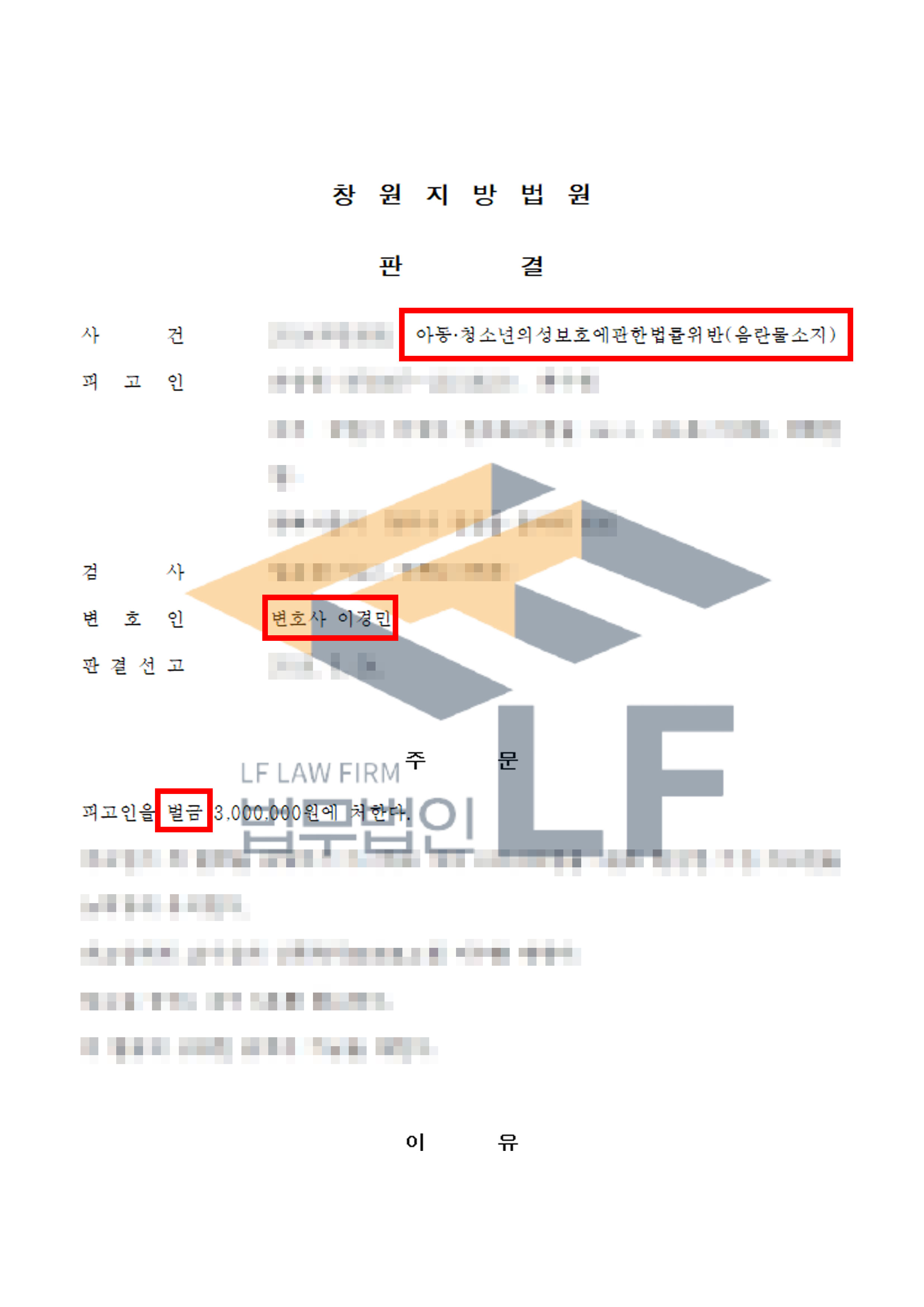 해외 음란물 사이트에 접속하여 아동이 나오는 음란 동영상을 다운로드 받아 소지한 사건에서 벌금 처분 변호사 사진