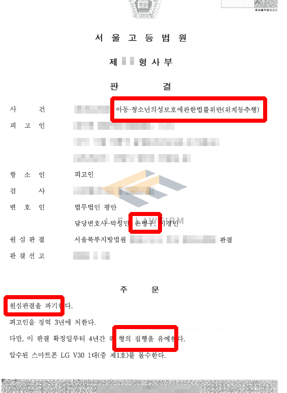 아청법위반 위계등추행죄로 1심에서 징역형을 선고 받았으나, 2심에서 집행유예 판결을 받은 사례 변호사 사진