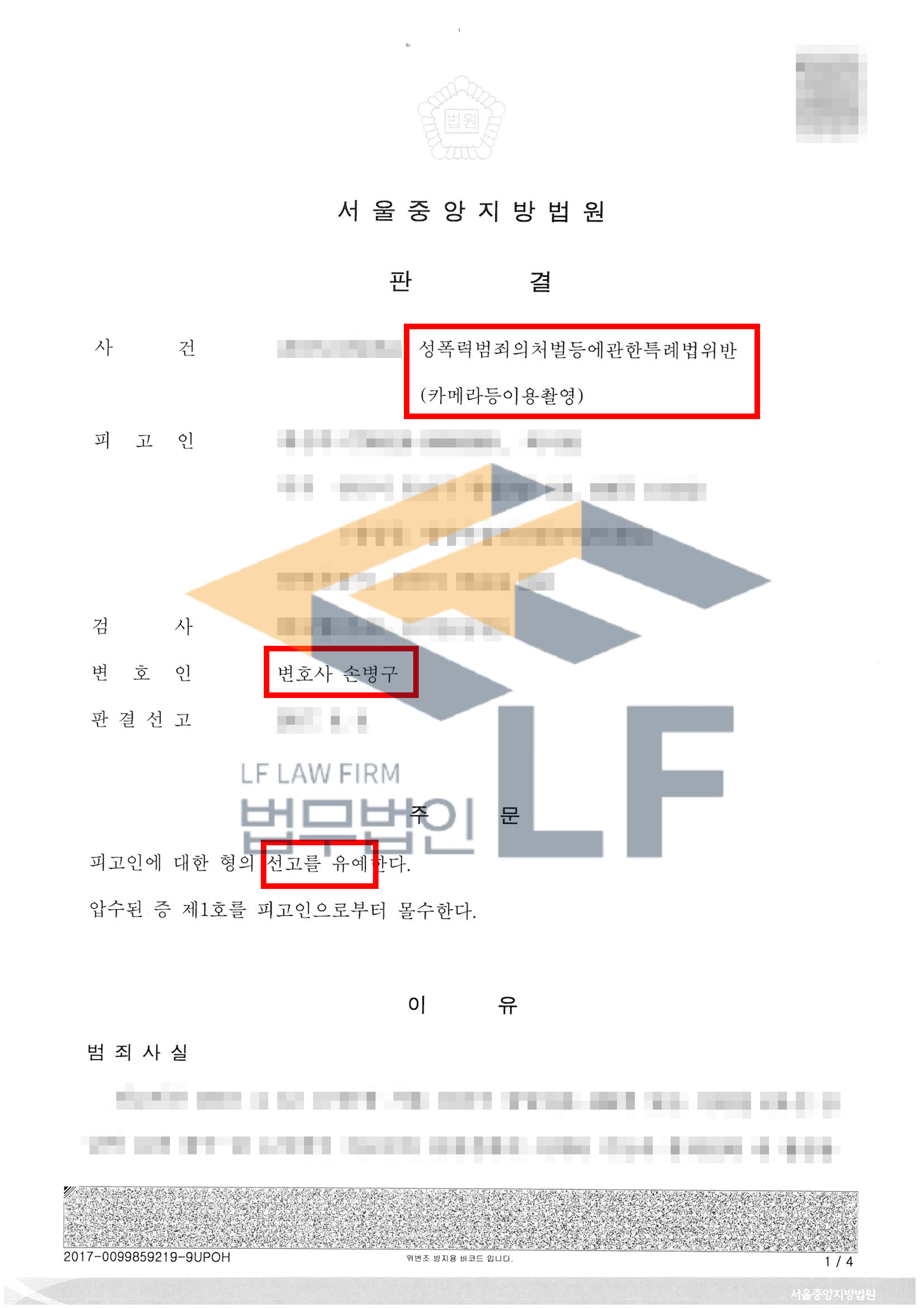 강남역 출구에서 카메라 어플을 이용하여 피해여성의 엉덩이와 허벅지를 불법촬영한 사건에서 선고유예 처분 변호사 사진