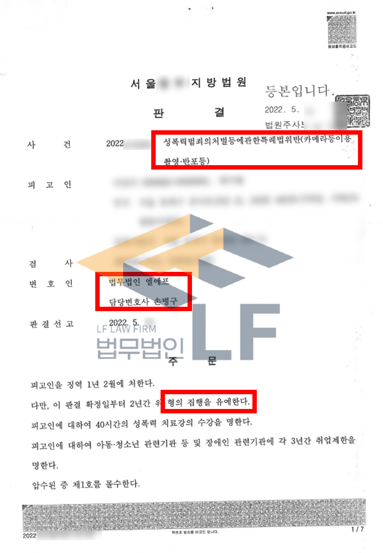 원나잇 상대 여성들 3인의 나체를 몰래 촬영한 카메라등이용촬영죄 사건에서 집행유예 사례 변호사 사진