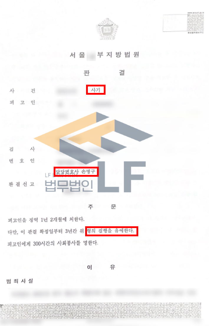 금융기관을 사칭하고 타인에게 범행을 가담하도록 한 사건 집행유예판결사례 변호사 사진