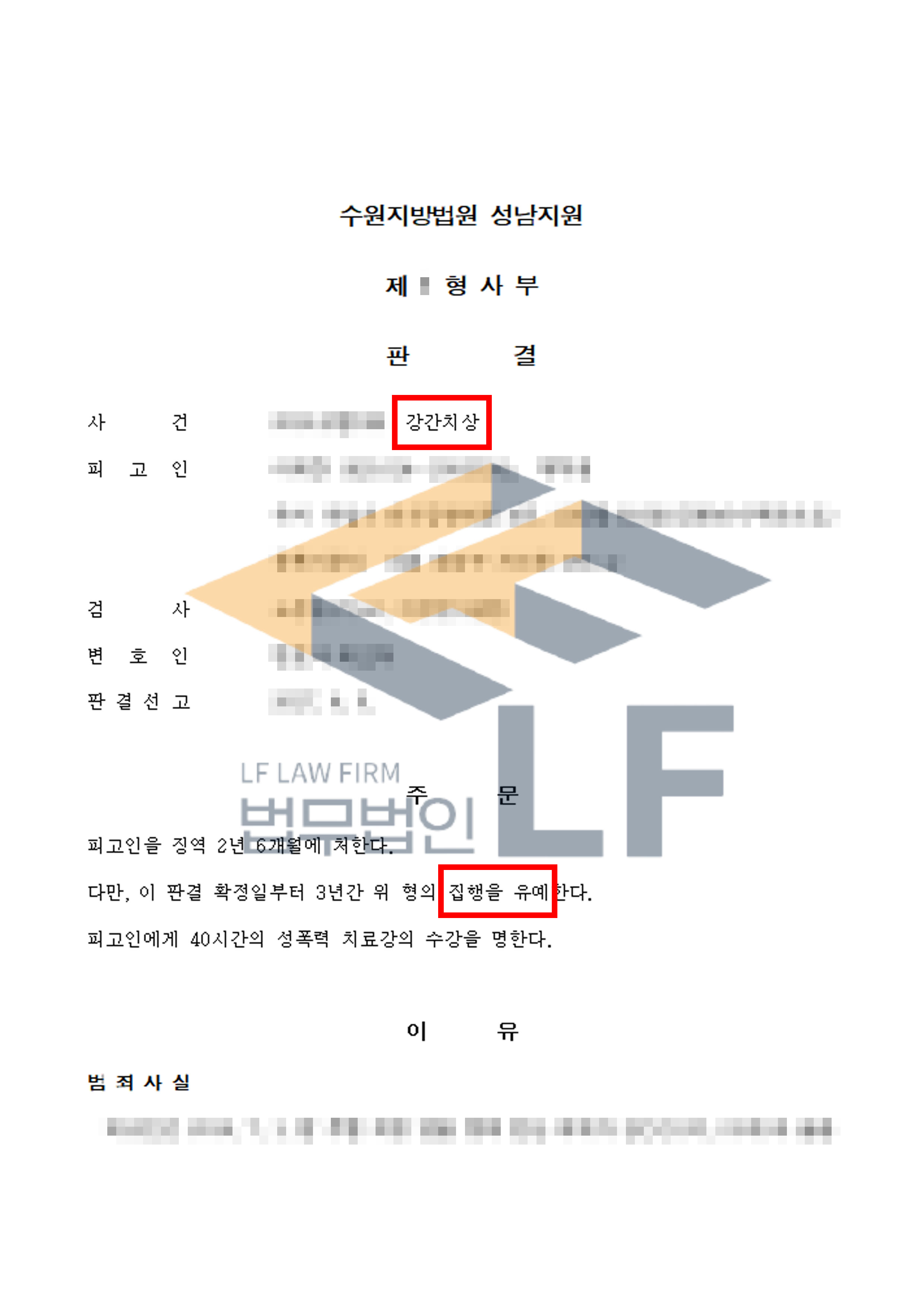 피해자를 1회 간음하고 피해자가 반항하자 얼굴을 가격하여 상해를 입힌 사건에서 집행유예 처분 변호사 사진